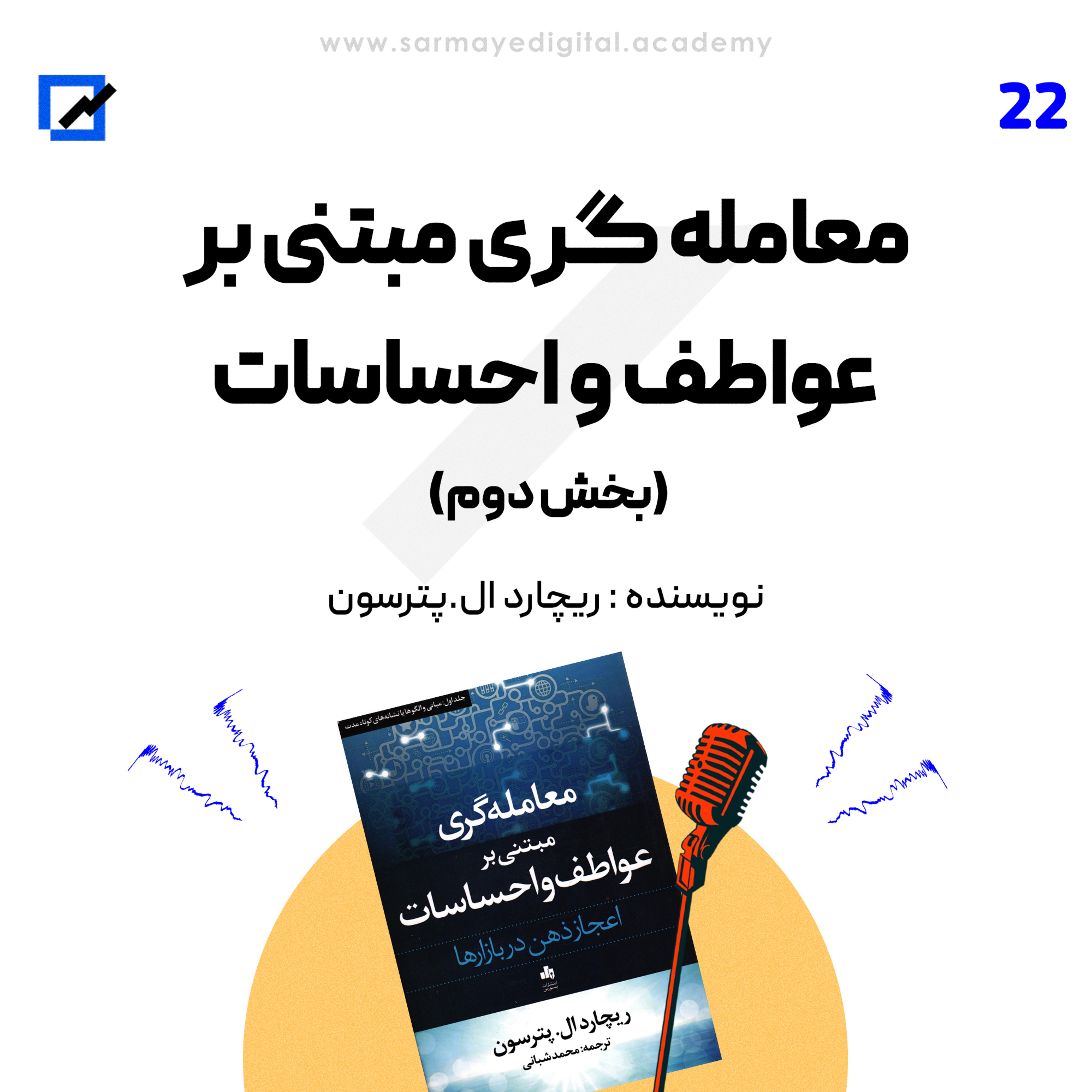 «معامله گری مبتنی بر عواطف و احساسات» بخش دوم episode artwork