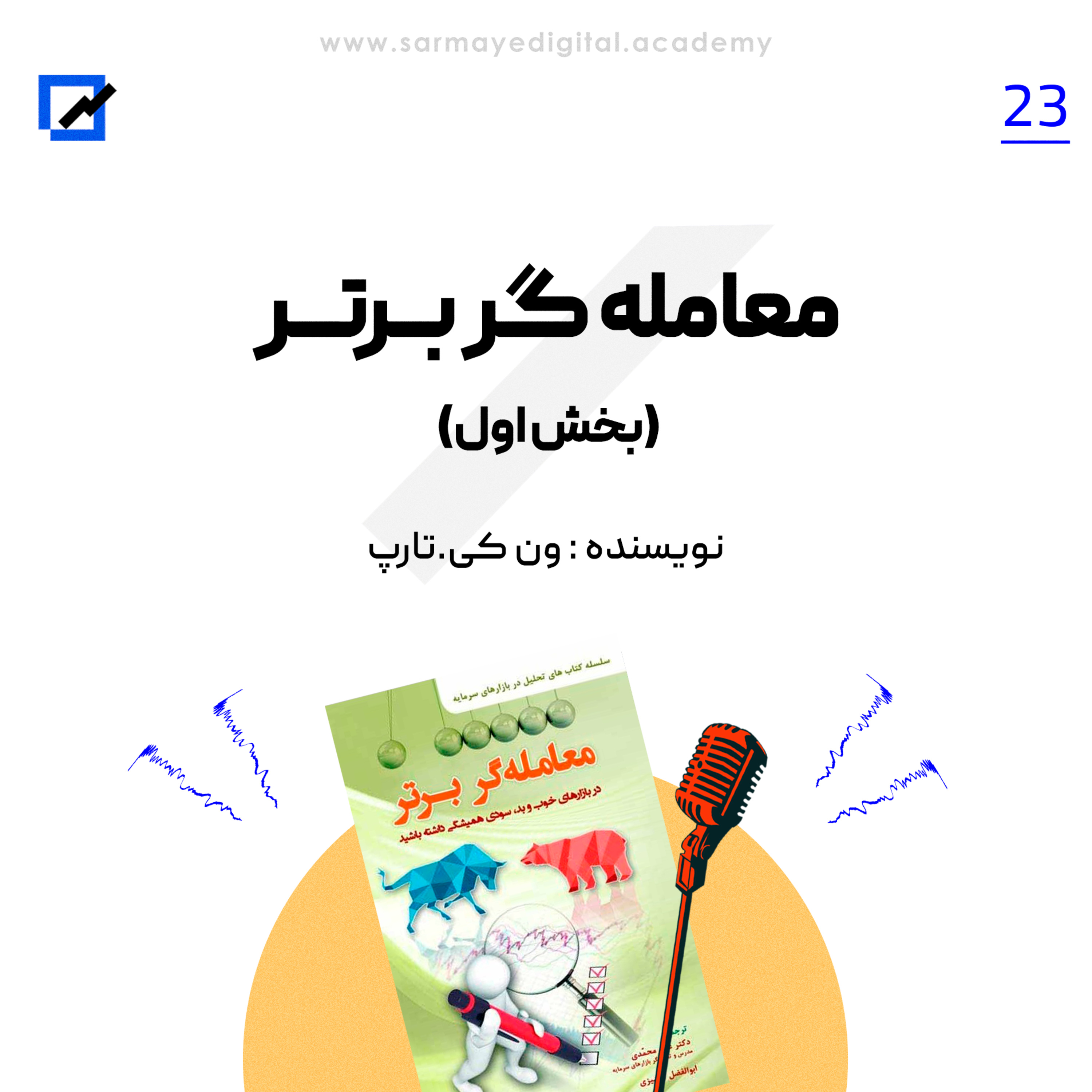 معامله گر برتر (بخش اول)