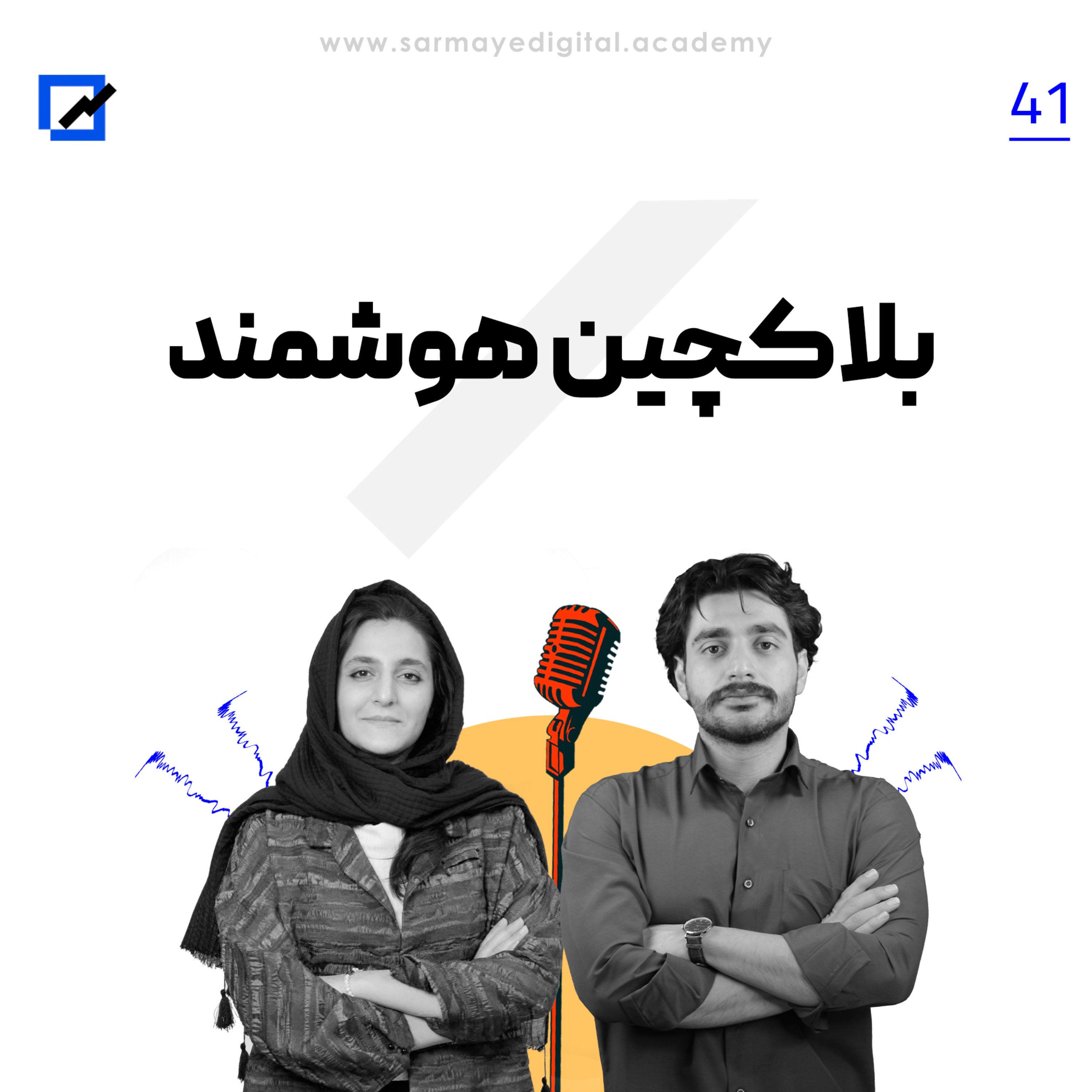بلاکچین هوشمند