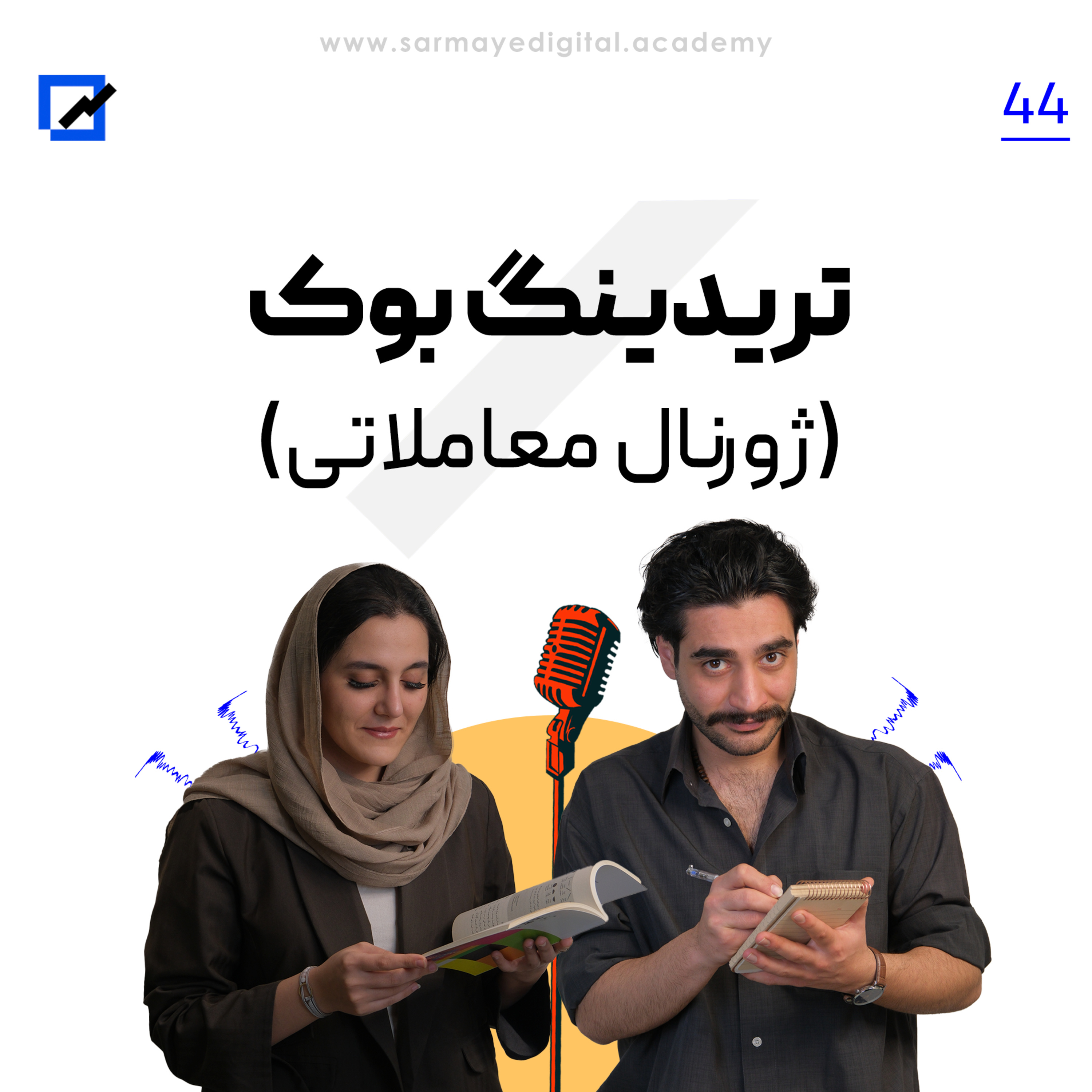 تریدینگ بوک (ژورنال نویسی)