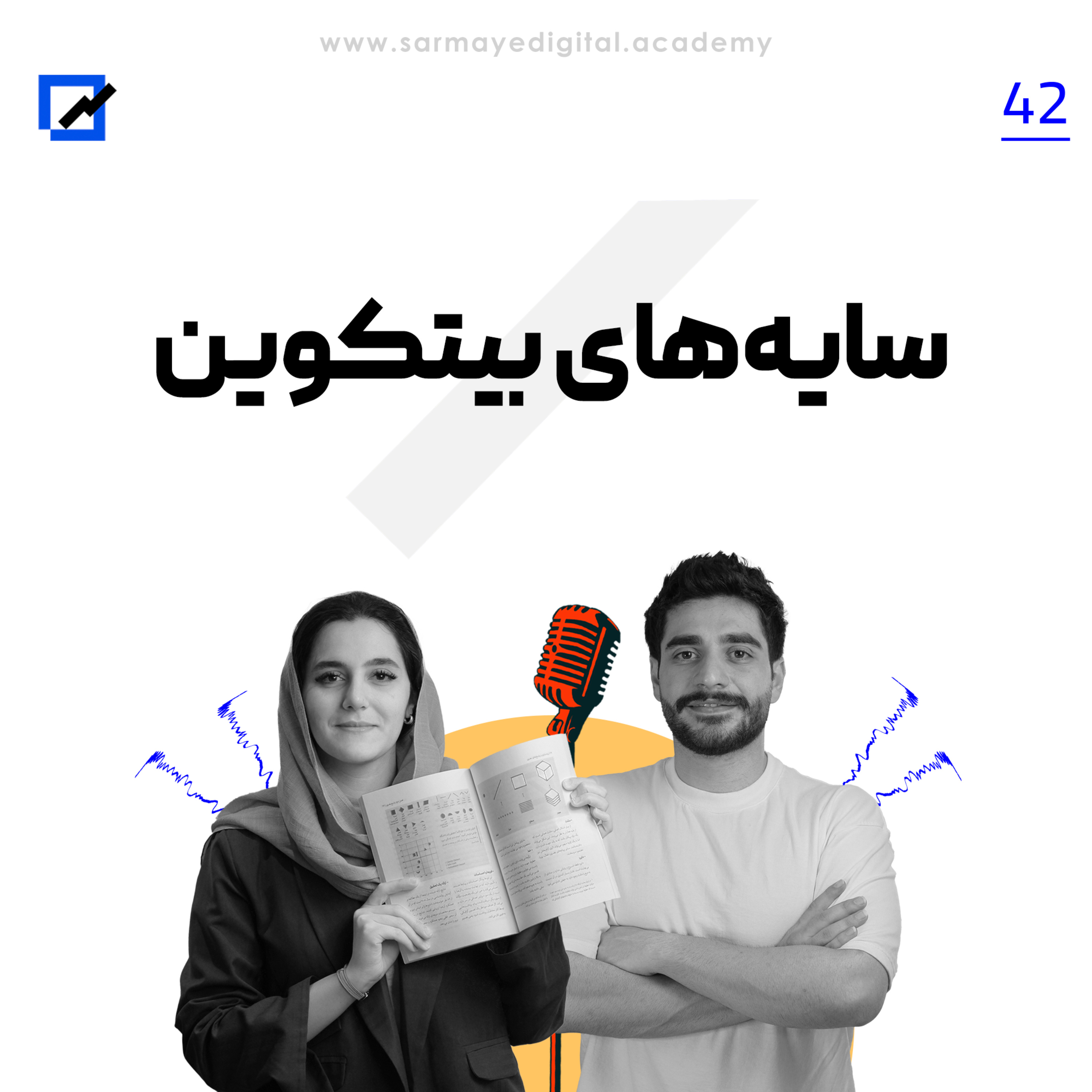 سایه‌های بیتکوین