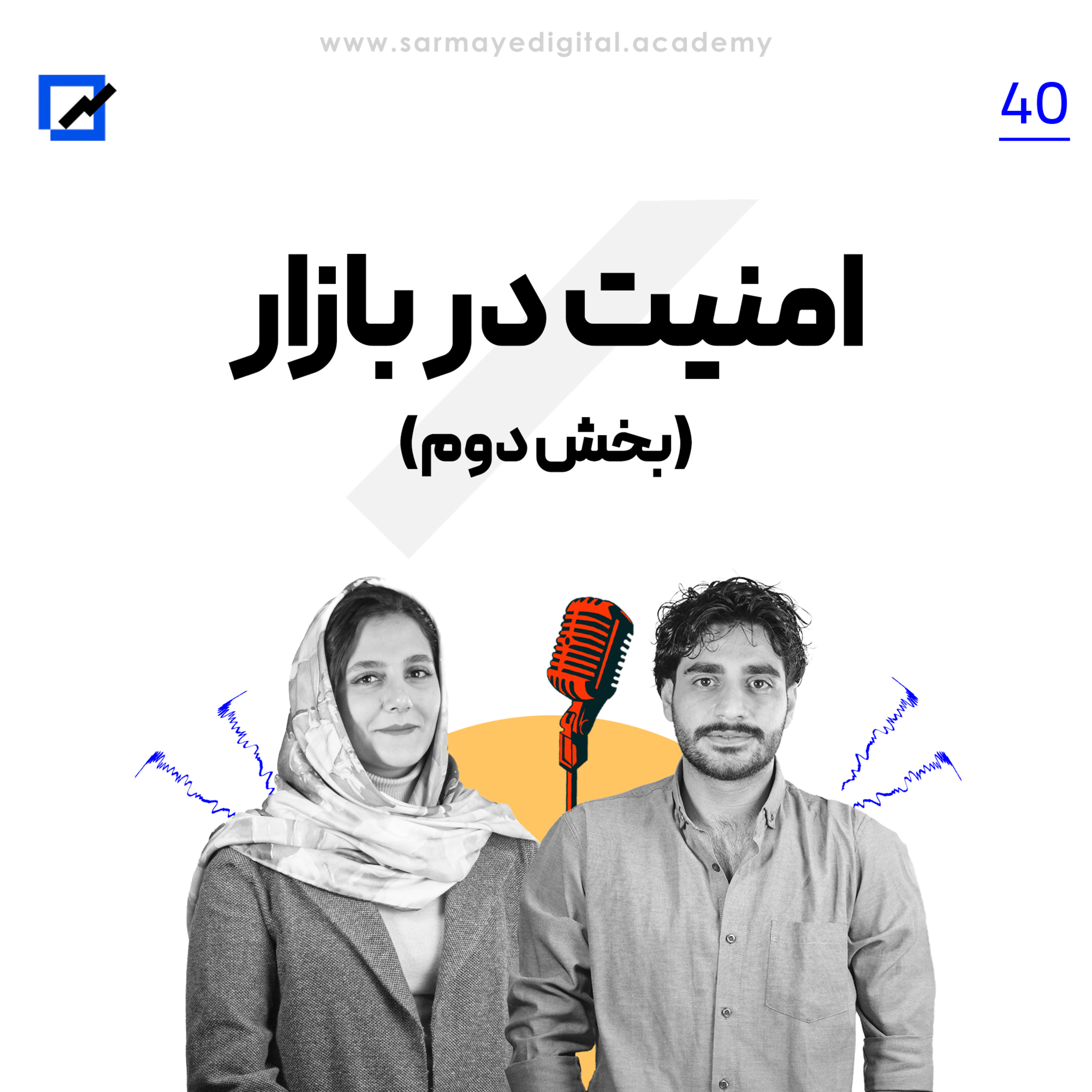 امنیت در بازار (بخش دوم)
