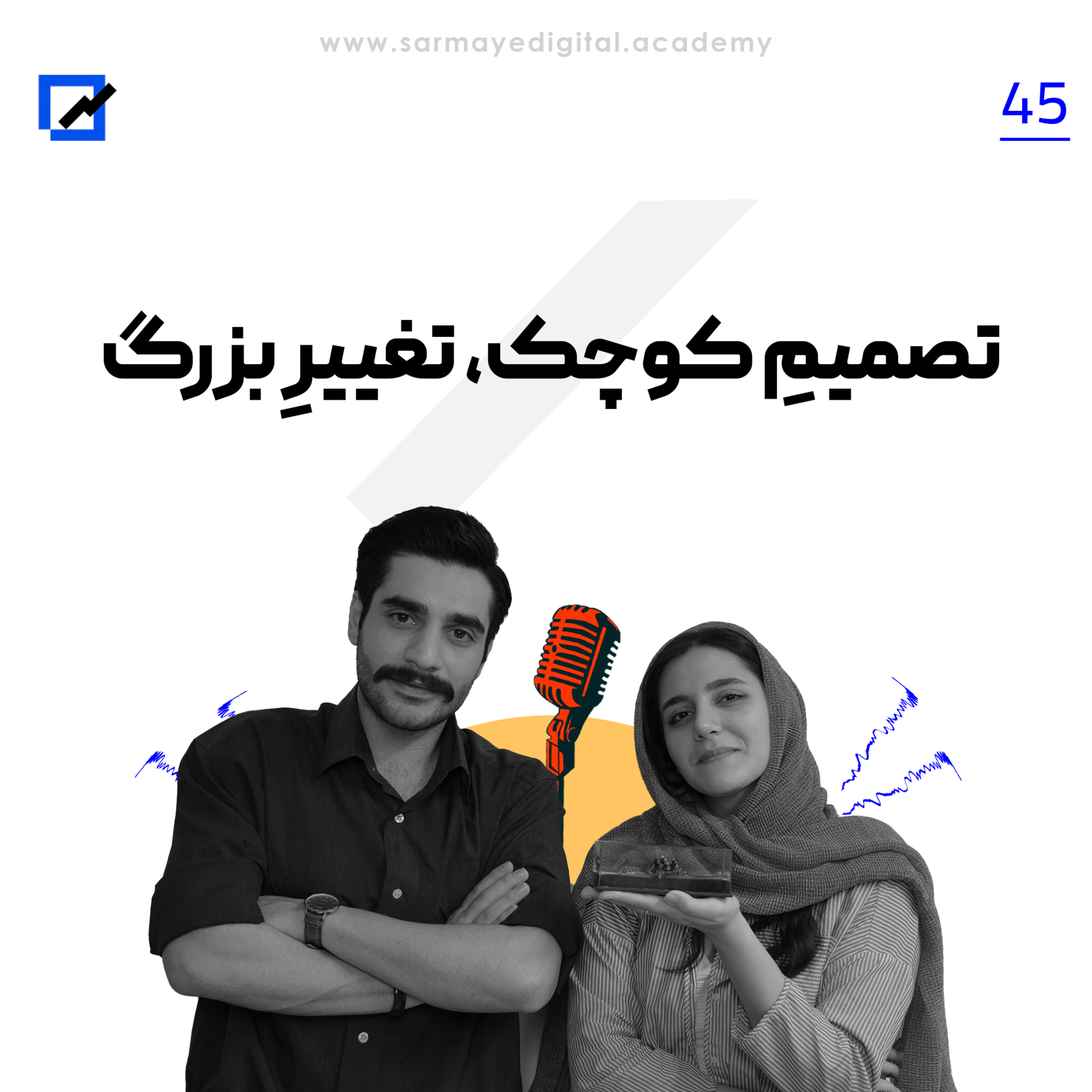 تصمیمِ کوچک، تغییرِ بزرگ episode artwork