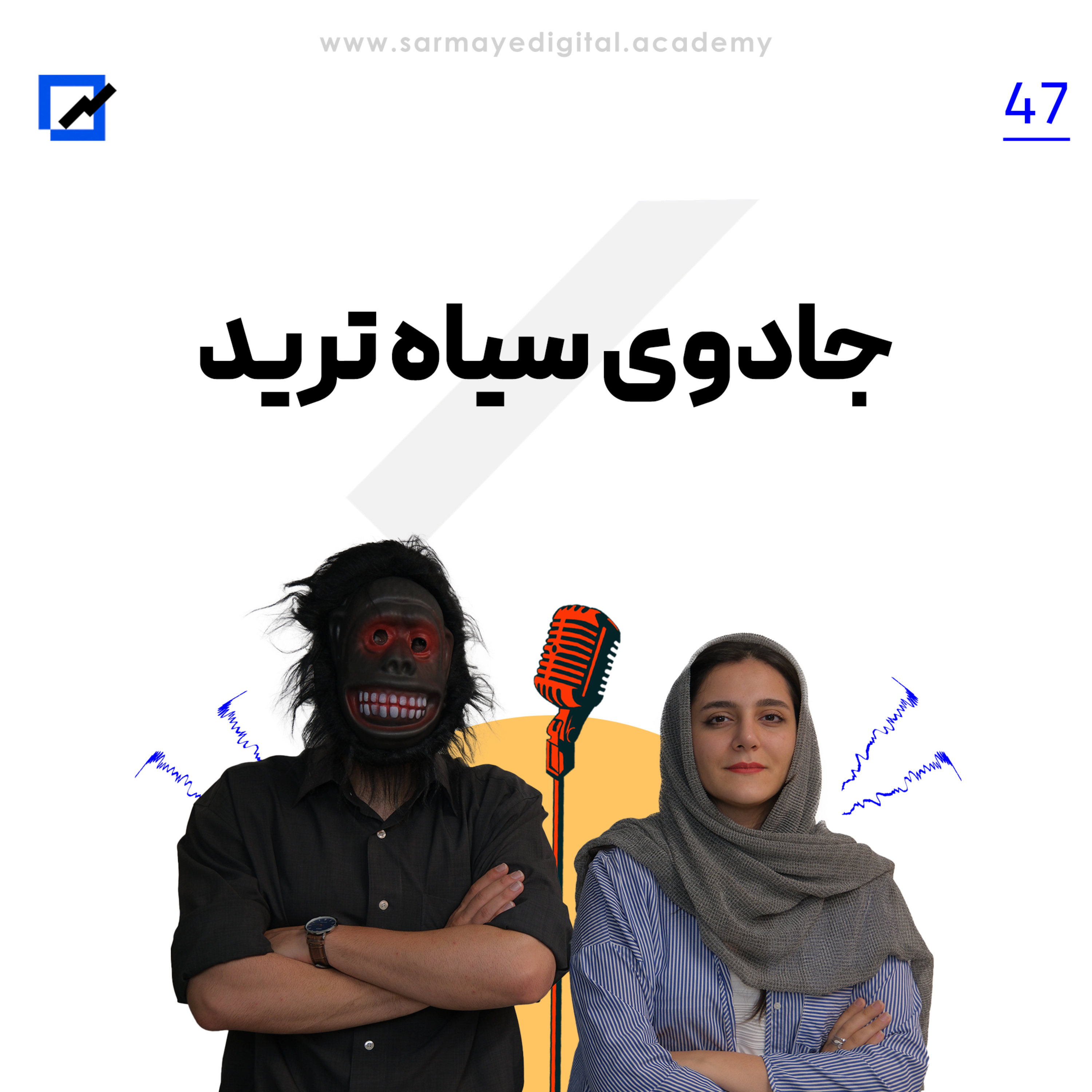 جادوی سیاه ترید