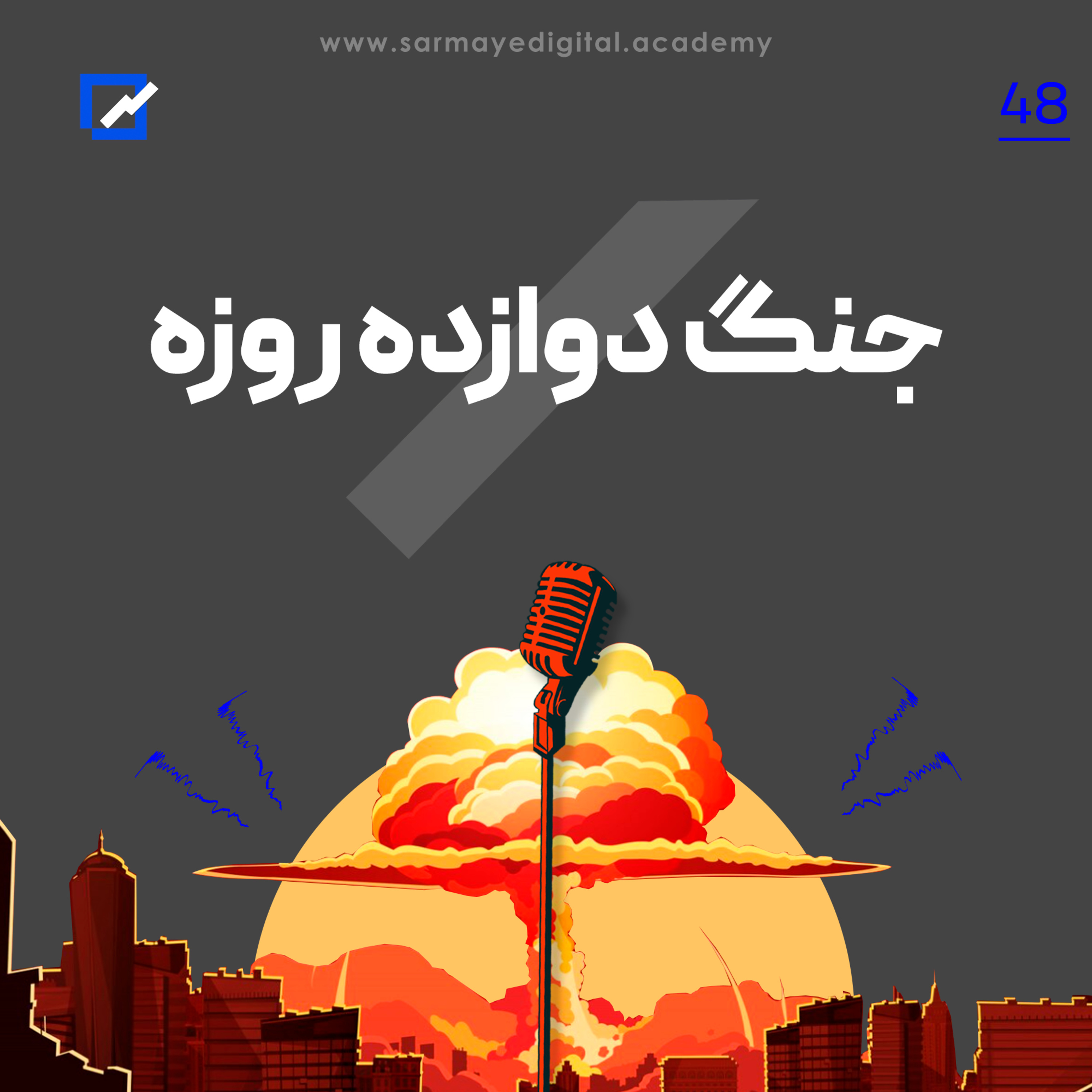 جنگ دوازده روزه 