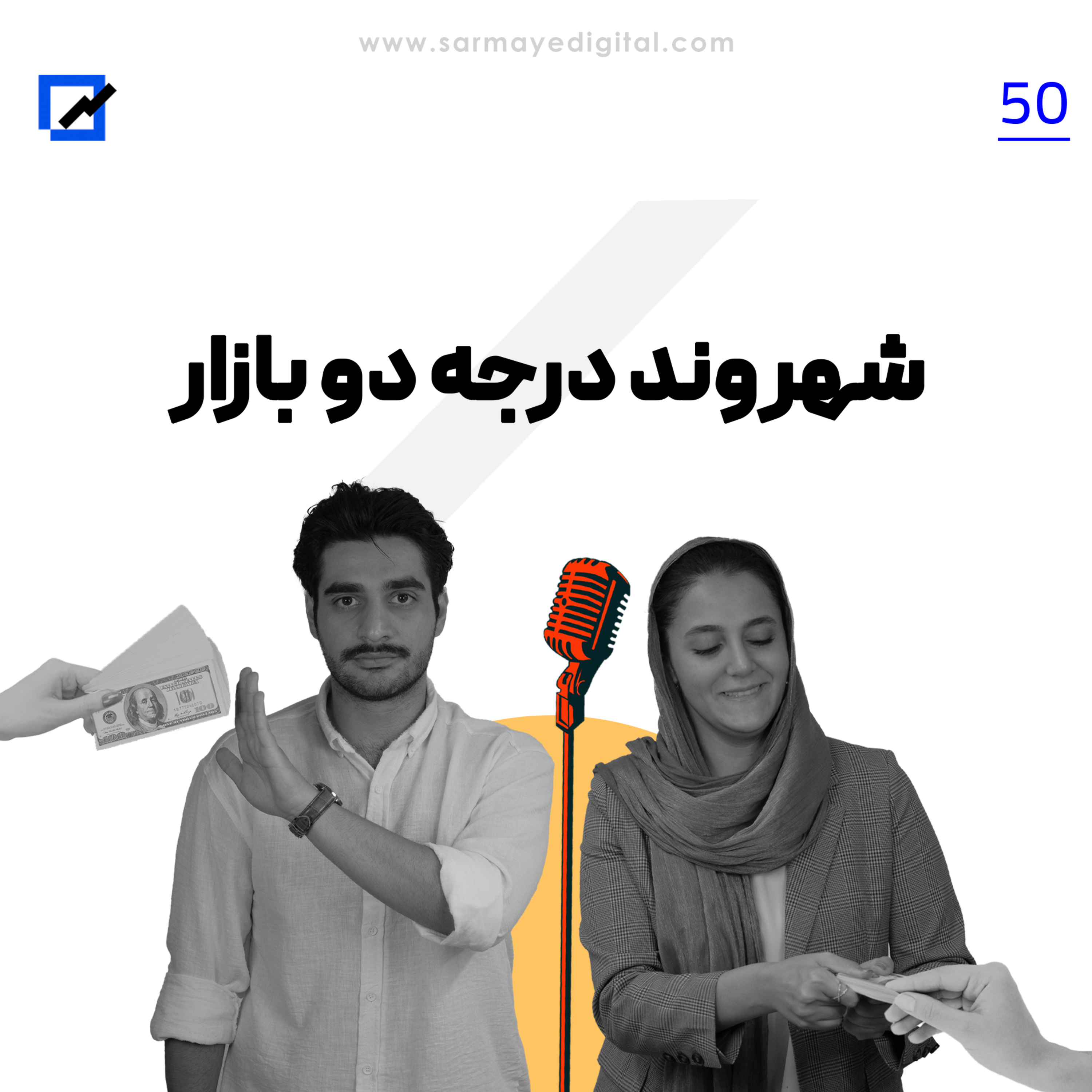 شهروند درجه دو بازار  episode artwork