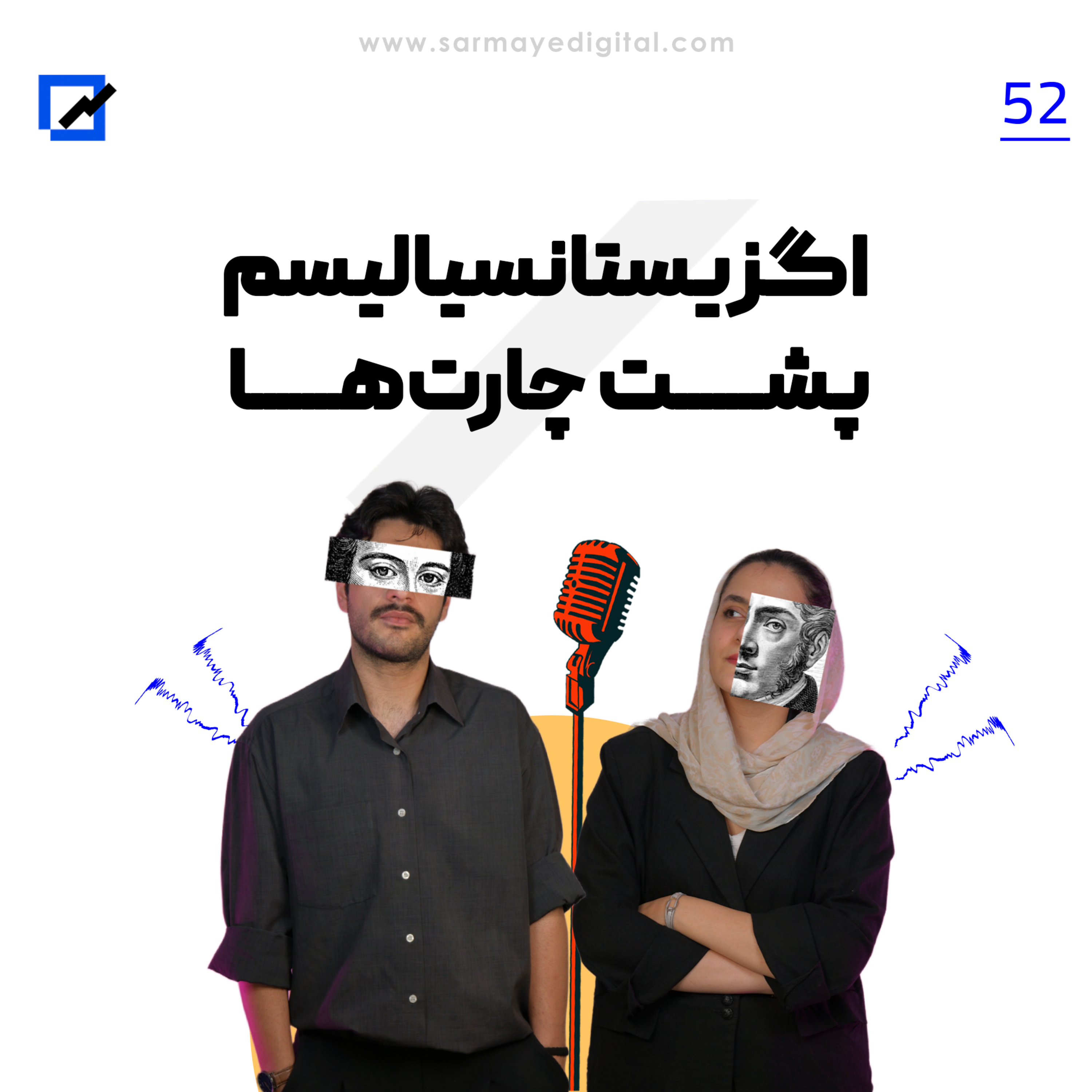 اگزیستانسیالیسم پشت چارت‌ها
