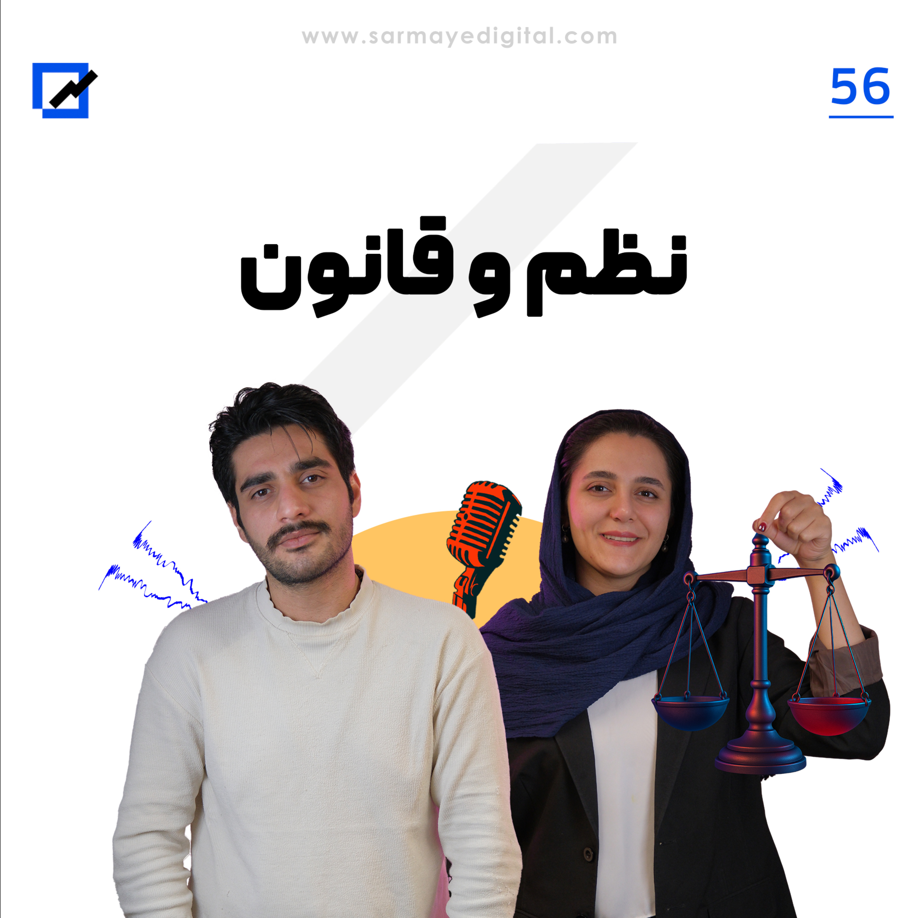 نظم و قانون 