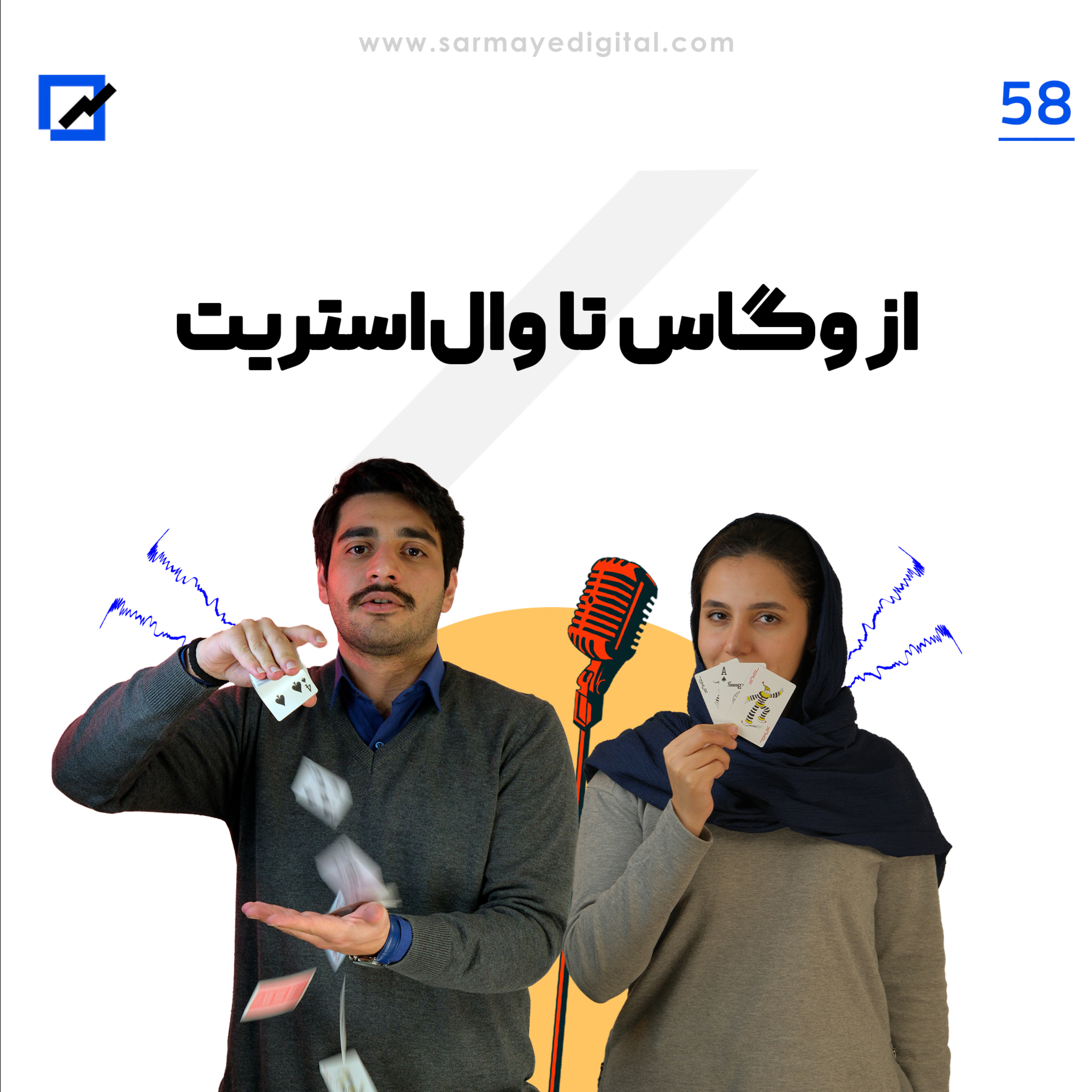 از وگاس تا وال‌استریت
