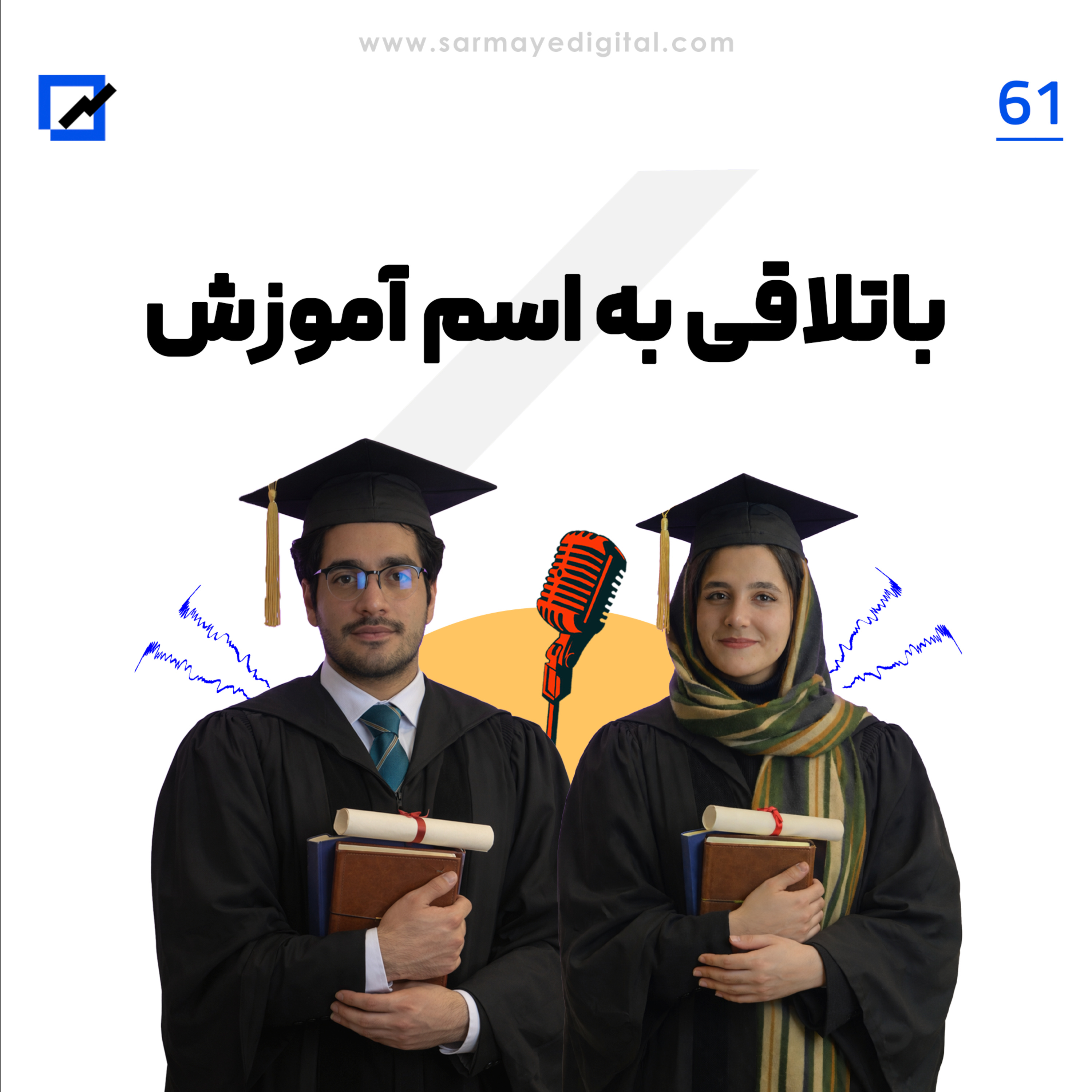 باتلاقی به اسم آموزش