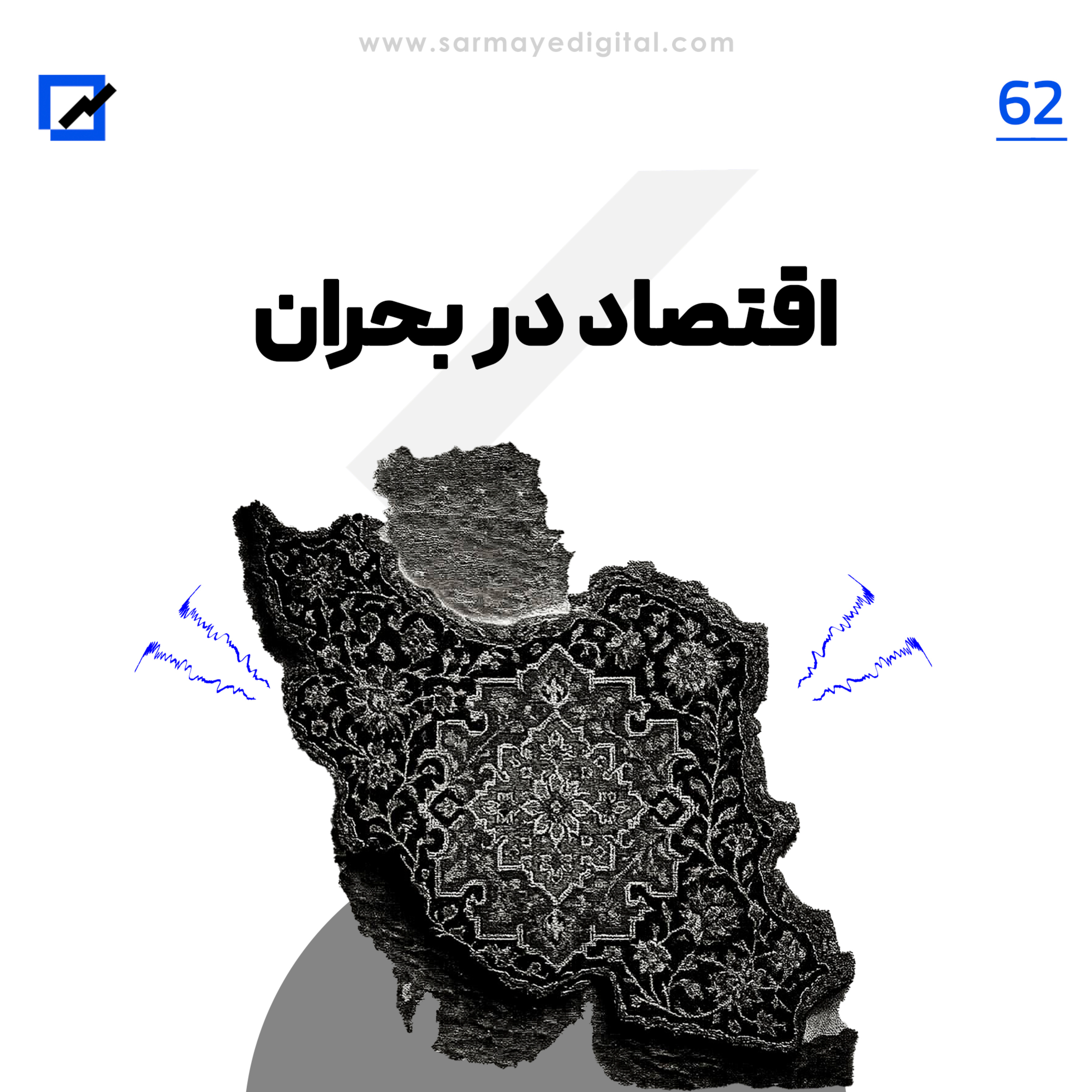 اقتصاد در بحران