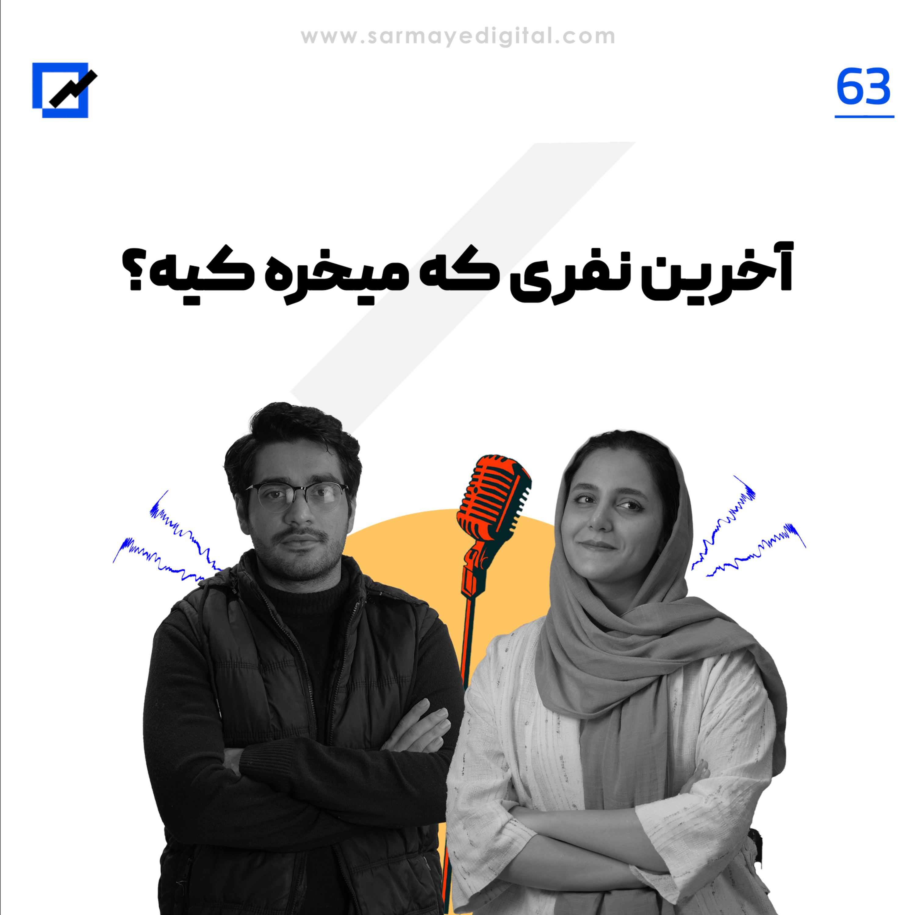 آخرین نفری که میخره کیه؟