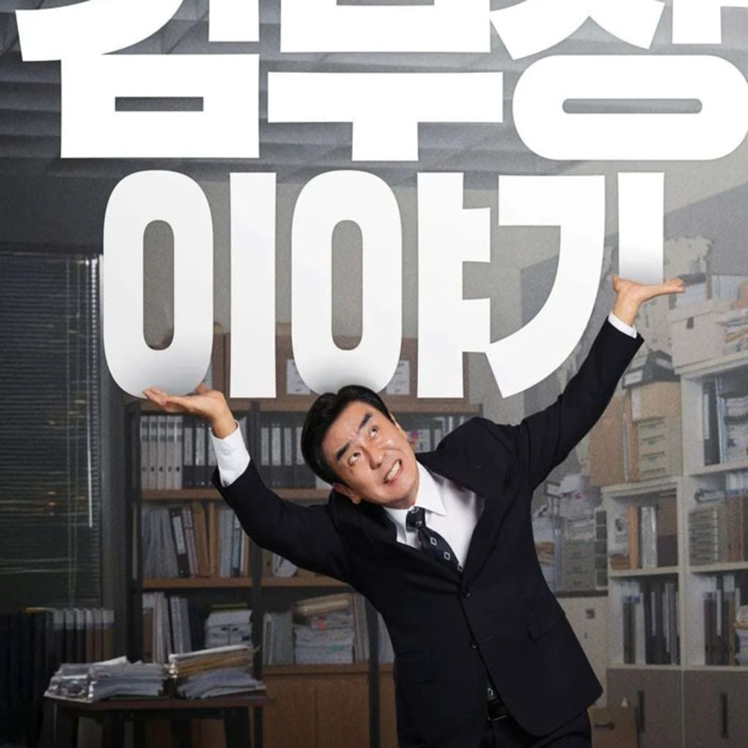 [Episode 144 - drama] La vie rêvée de M. Kim, avec des turbulences pour les épices