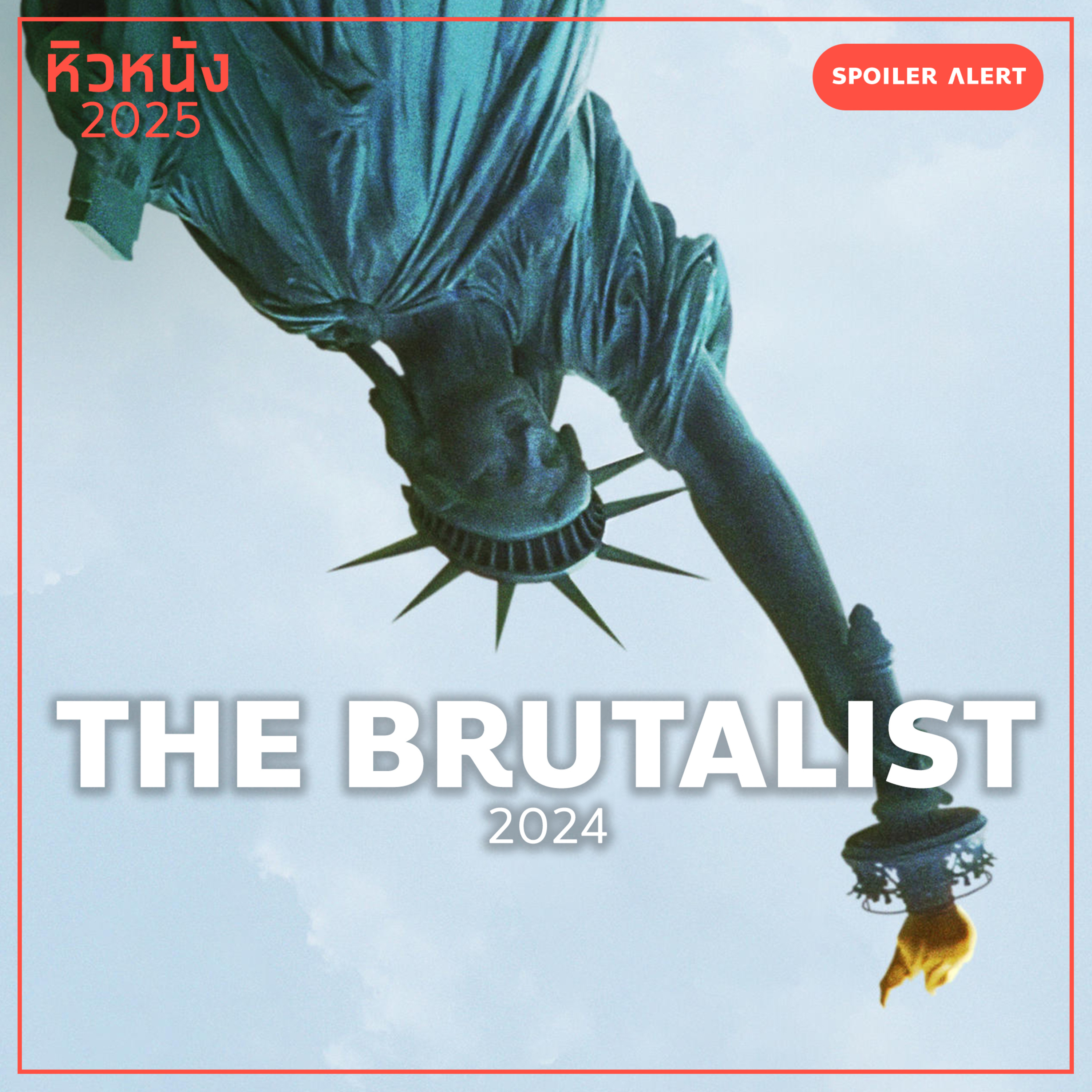The Brutalist (2024) | หิวหนัง 2025
