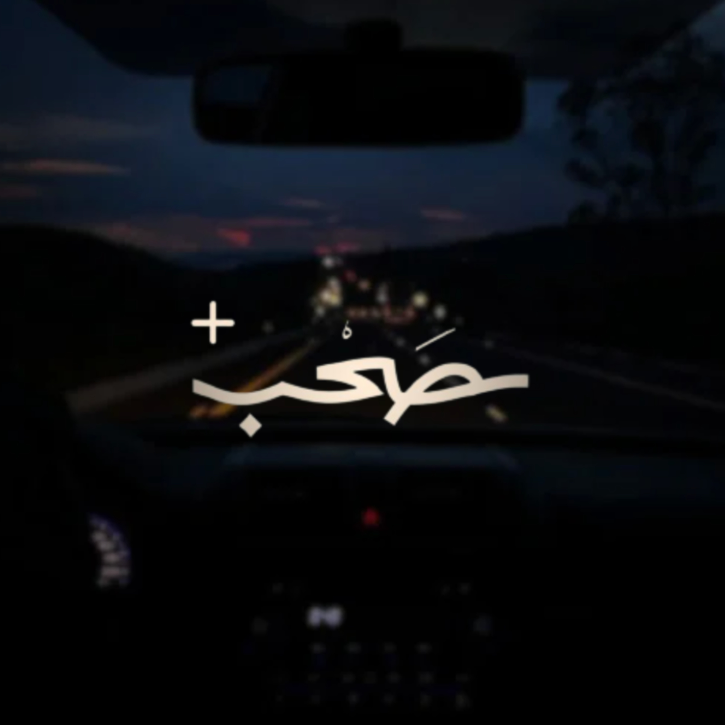 برومو | هواجيس اخر الليل | طريق