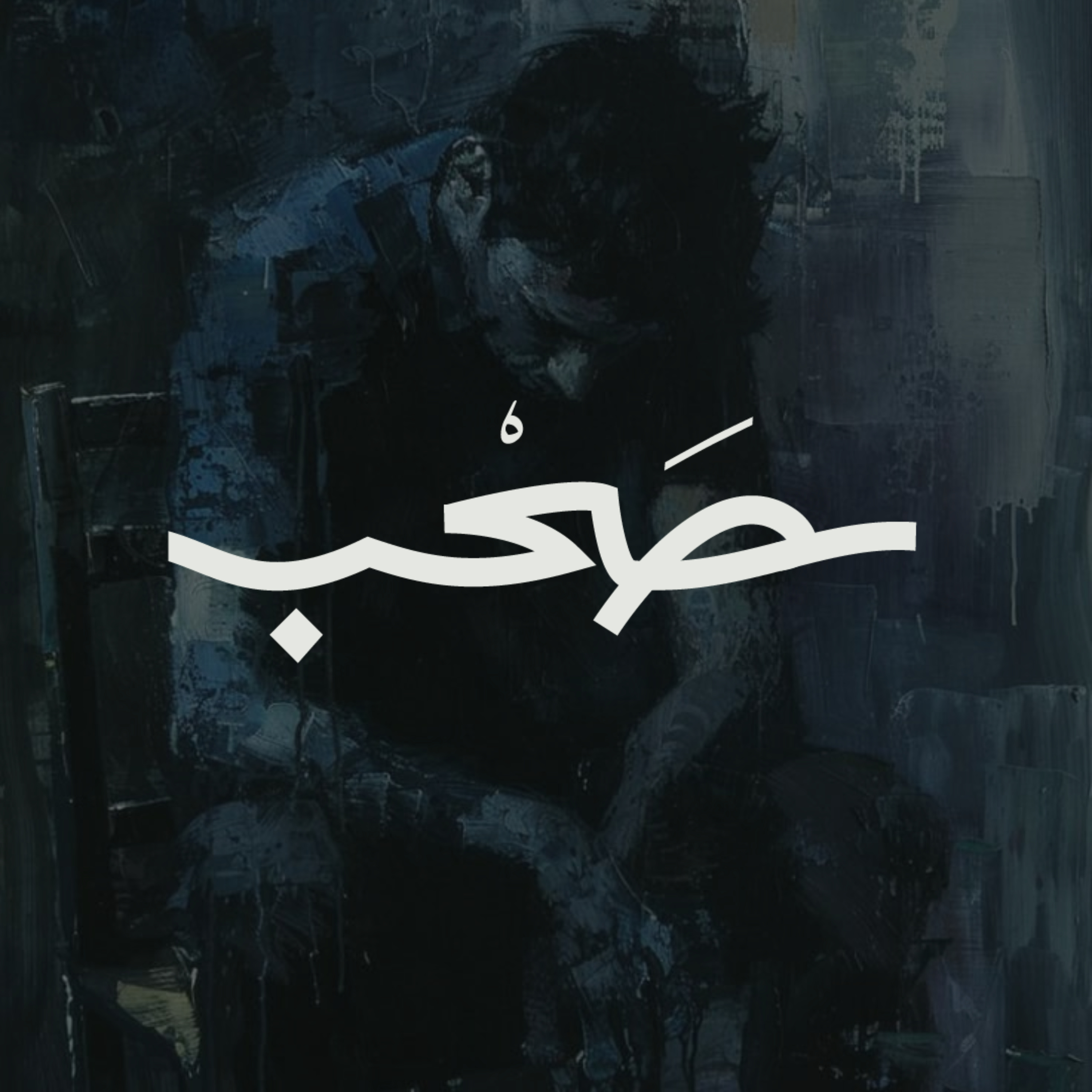 صبر أيوب