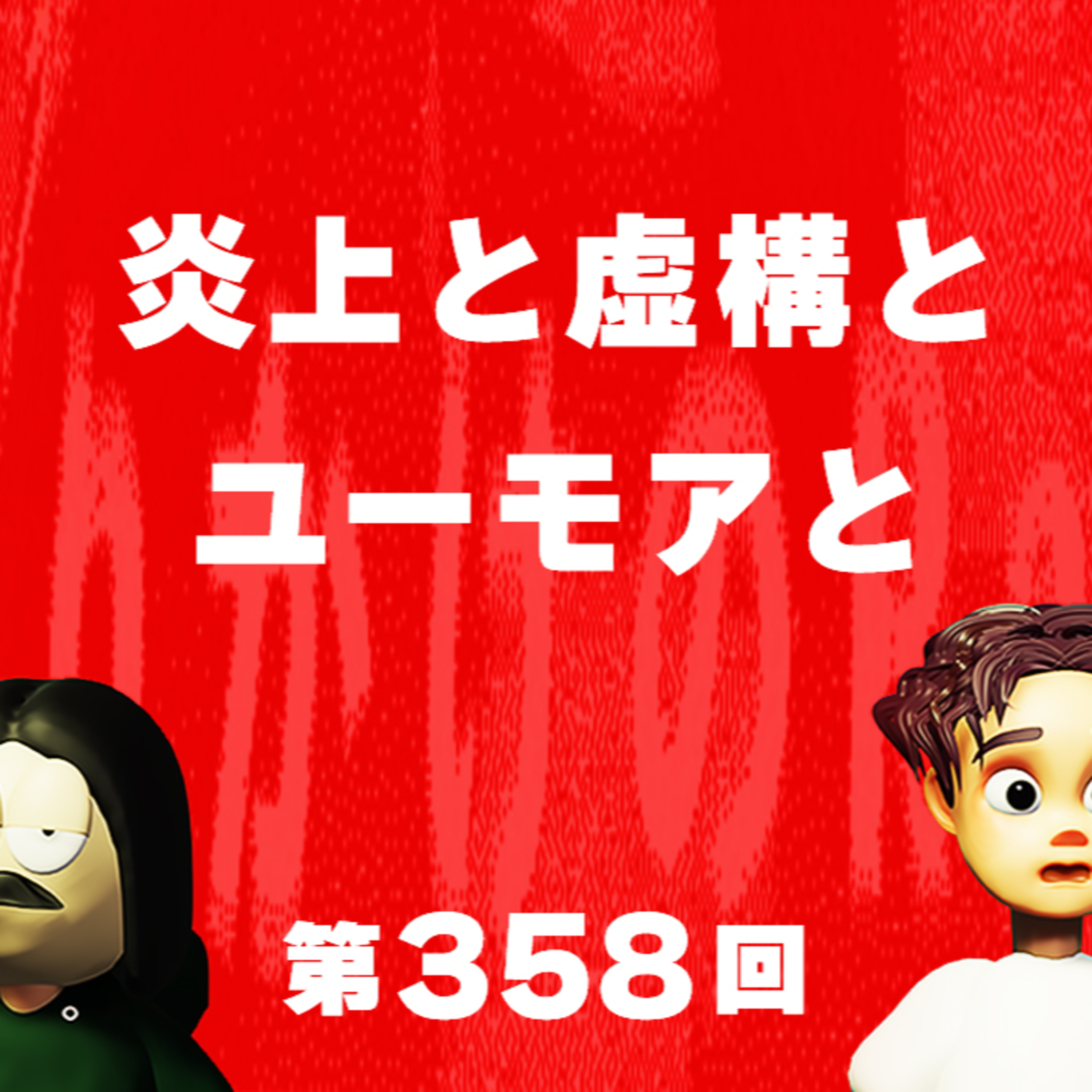 第358回 炎上と虚構とユーモアと