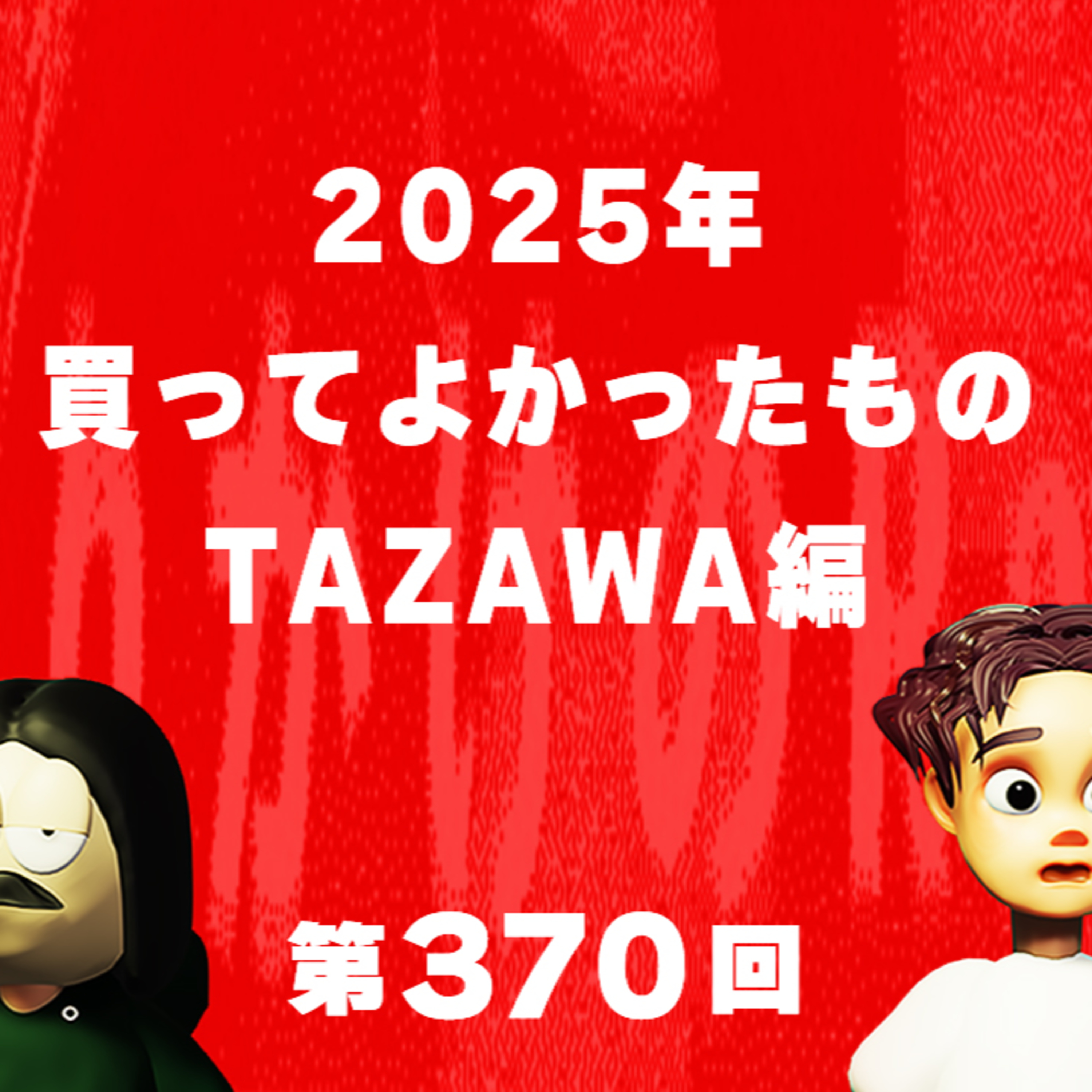 第370回 2025年買ってよかったもの【TAZAWA編】