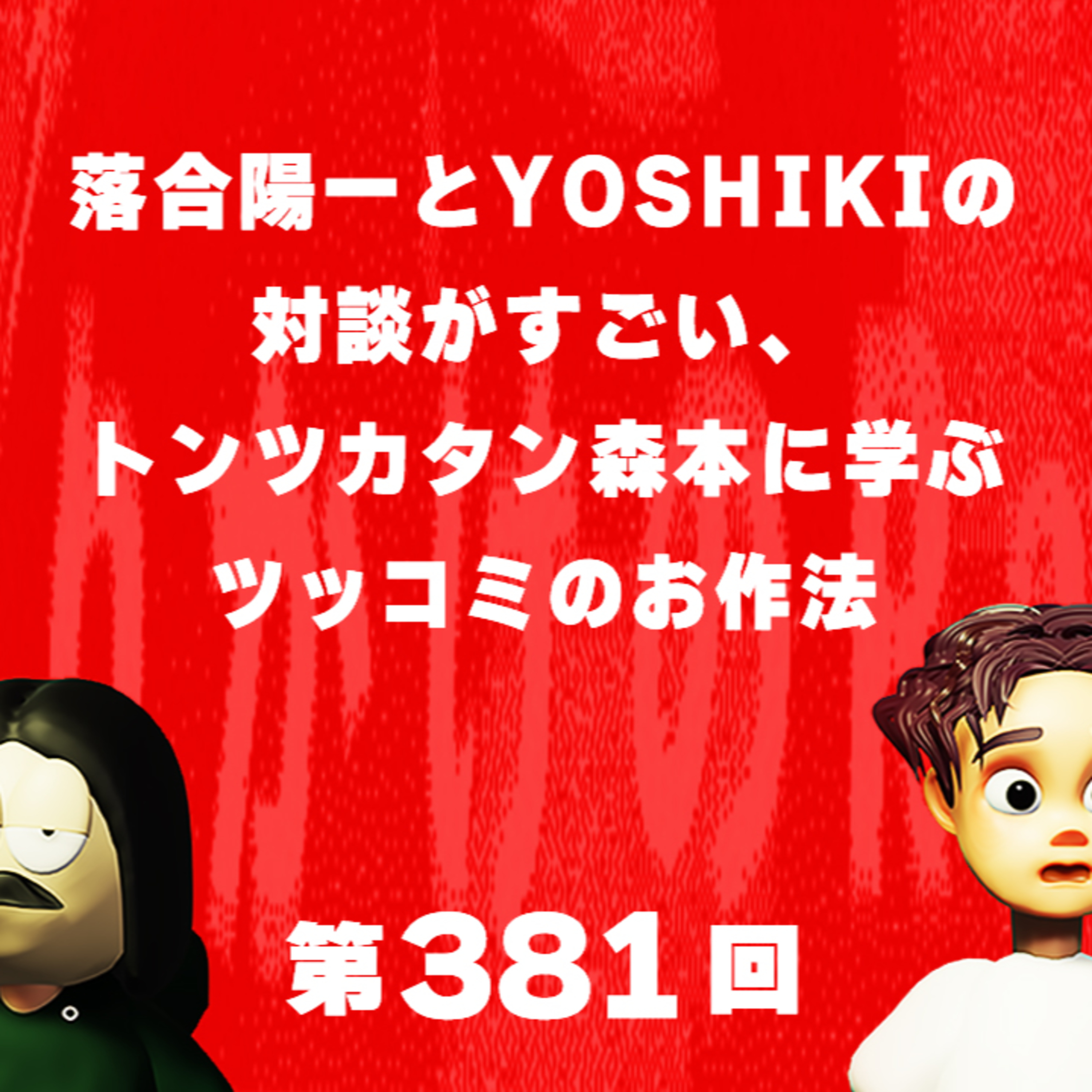 第381回 落合陽一とYOSHIKIの対談がすごい、トンツカタン森本に学ぶツッコミのお作法