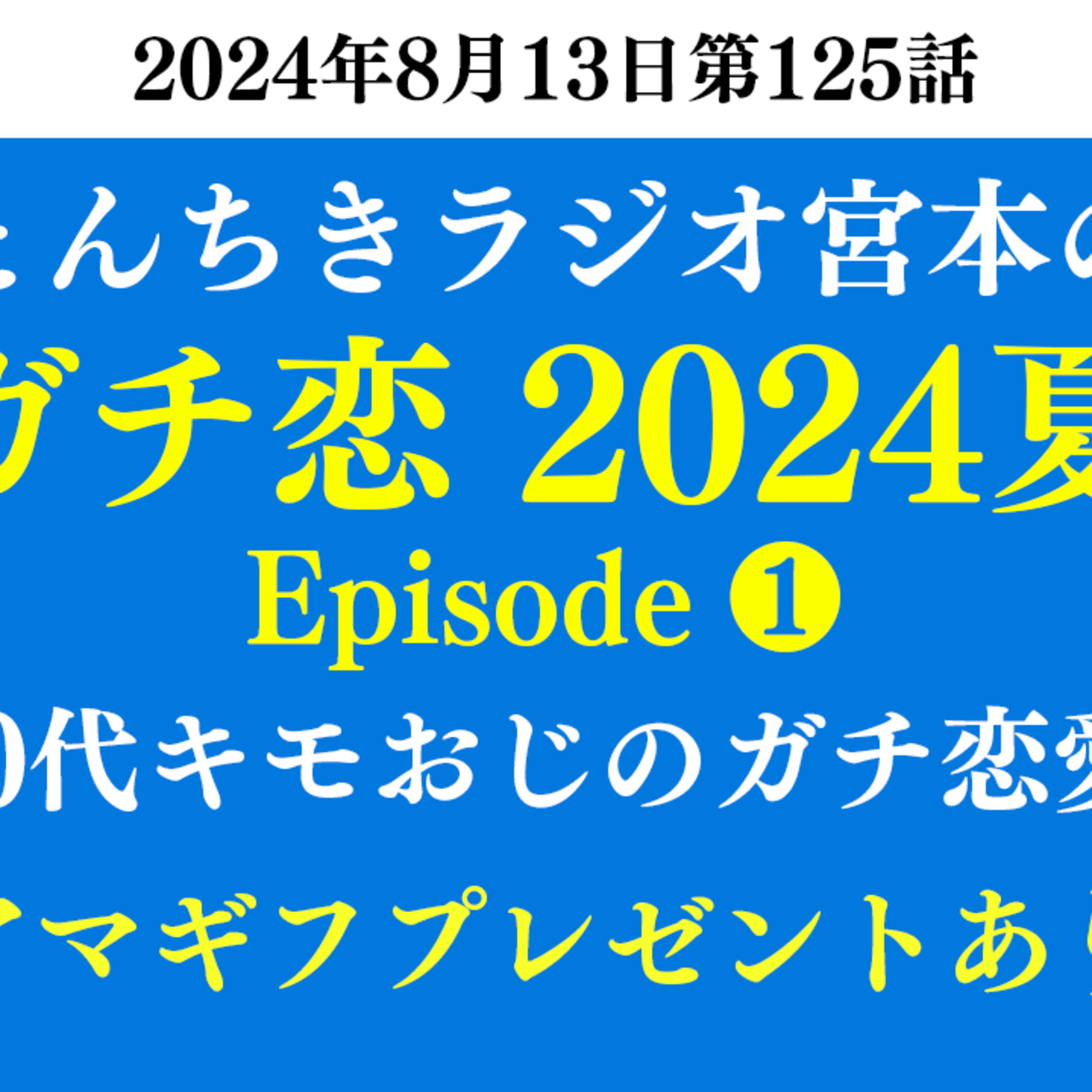 ep.88　宮本のガチ恋2024夏 Episode1 episode artwork