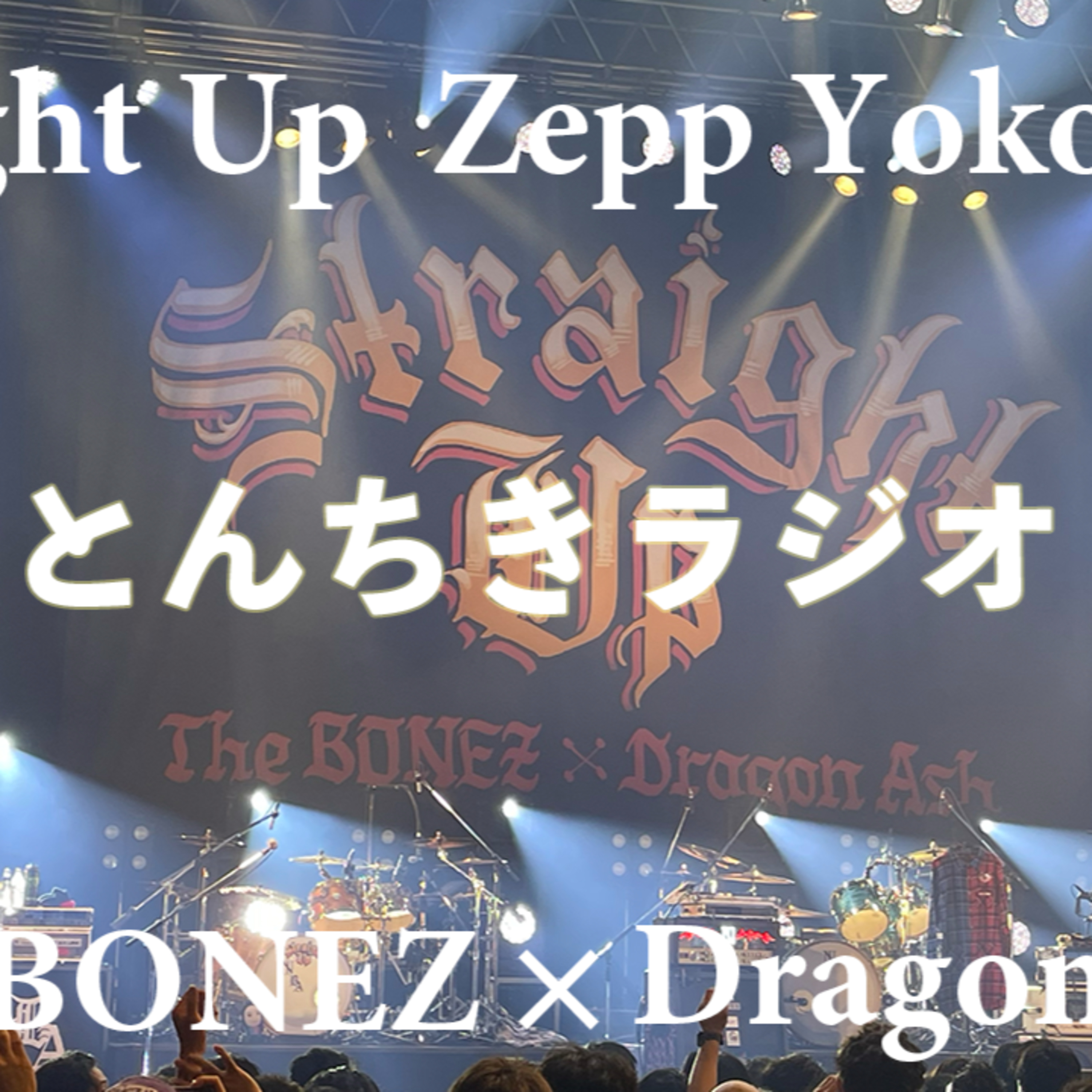 ep.98　Straight Up Zepp Yokohama行ってきたよ episode artwork