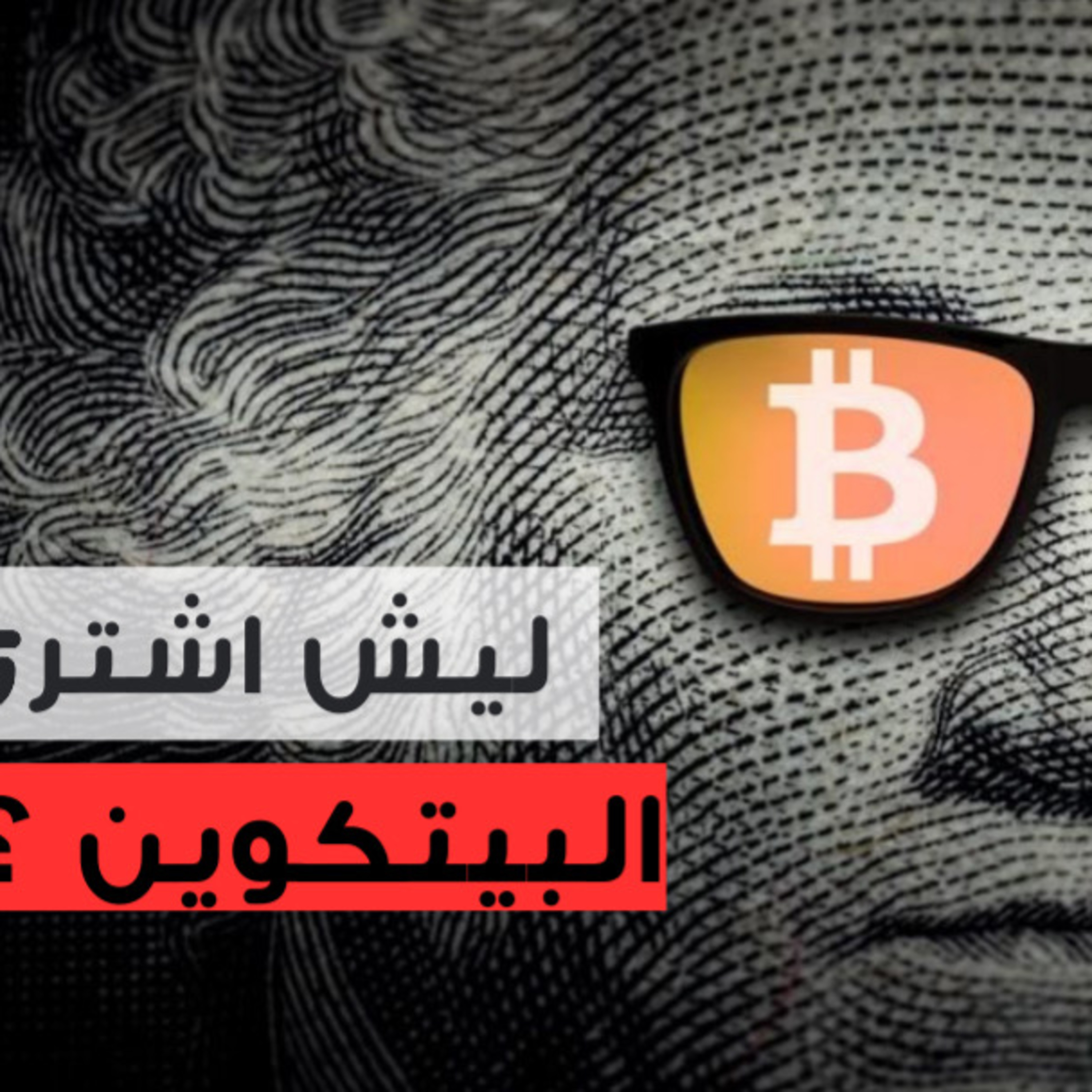 ليش اشتري بيتكوين؟ | التضخم والاقتصاد العالمي الجزء الثالث مع (طريق البيتكوين)