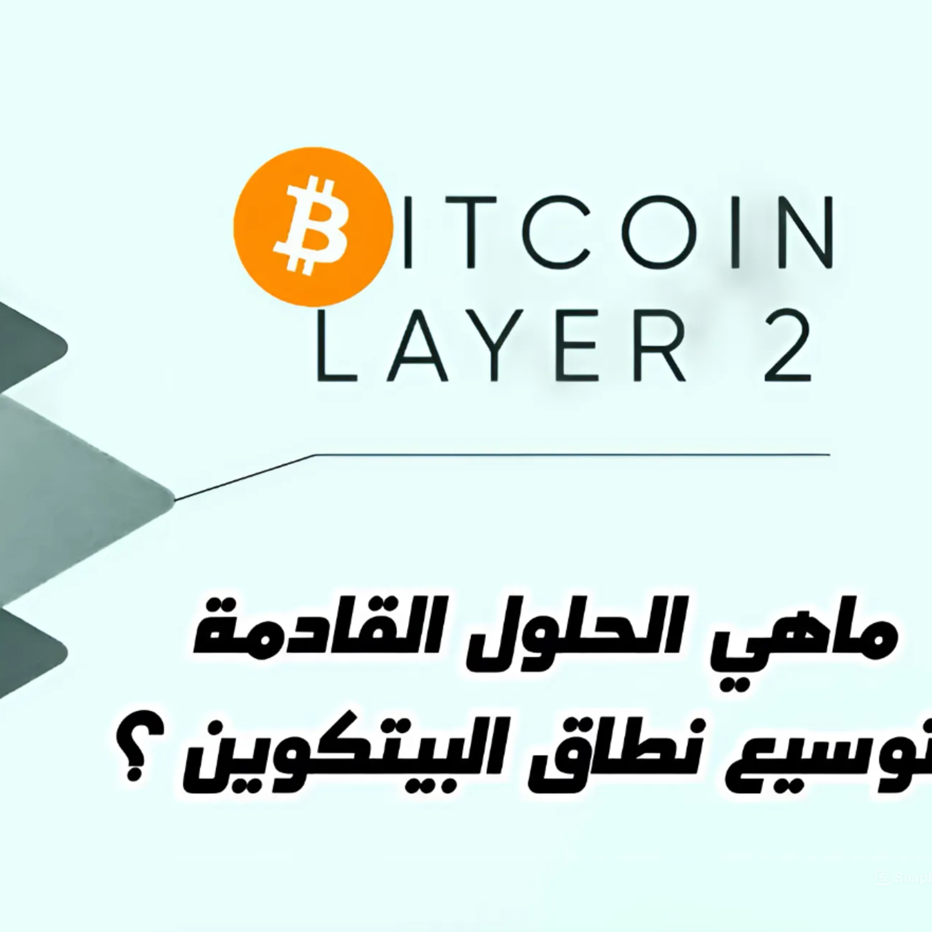 حلول الطبقة الثانية للبيتكوين | مع سبع (البيتكوين للمحترفين)