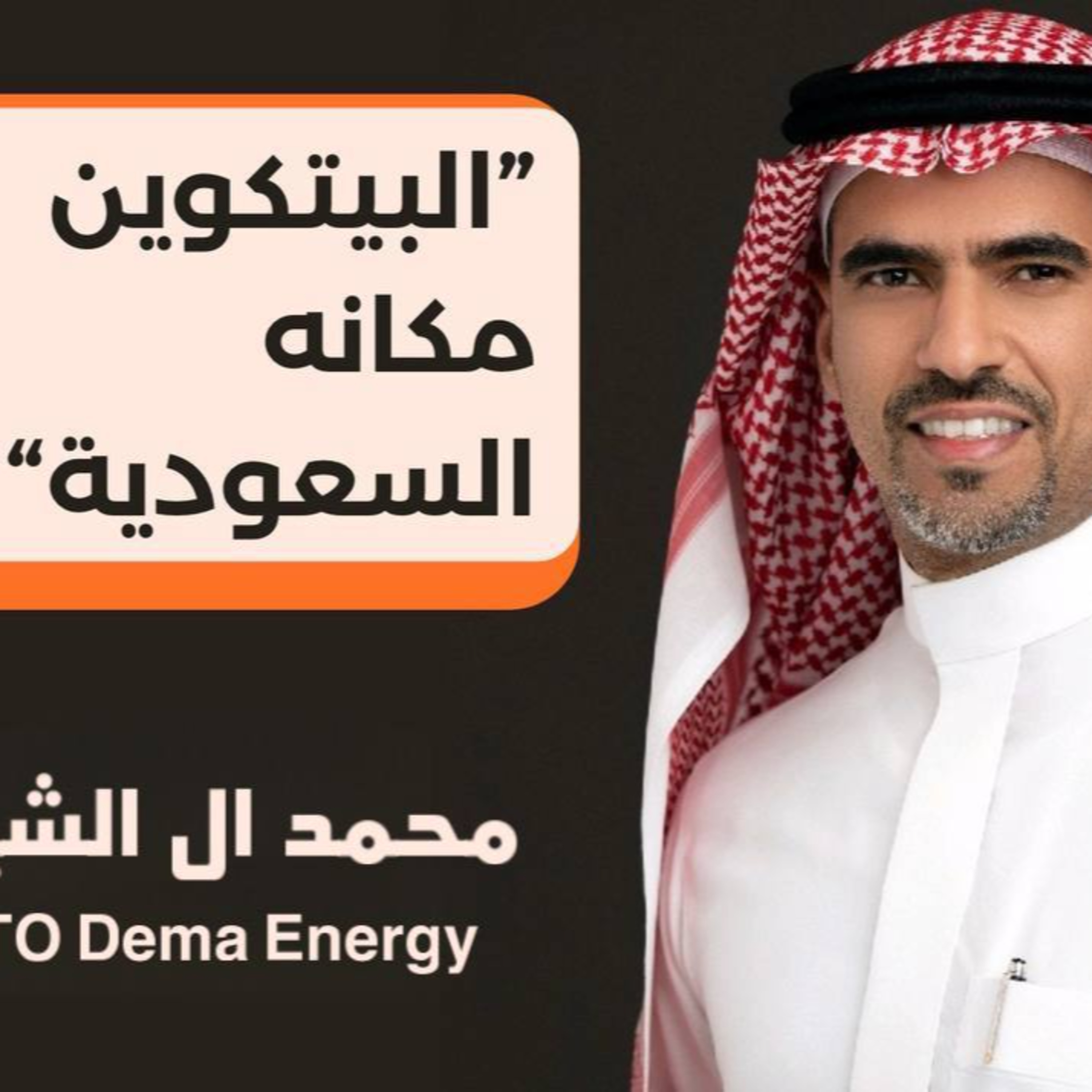 تعدين البيتكوين وموازنة الشبكة الكهربائية | مع محمد ال الشيخ الرئيس التقني لشركة ديما للطاقة