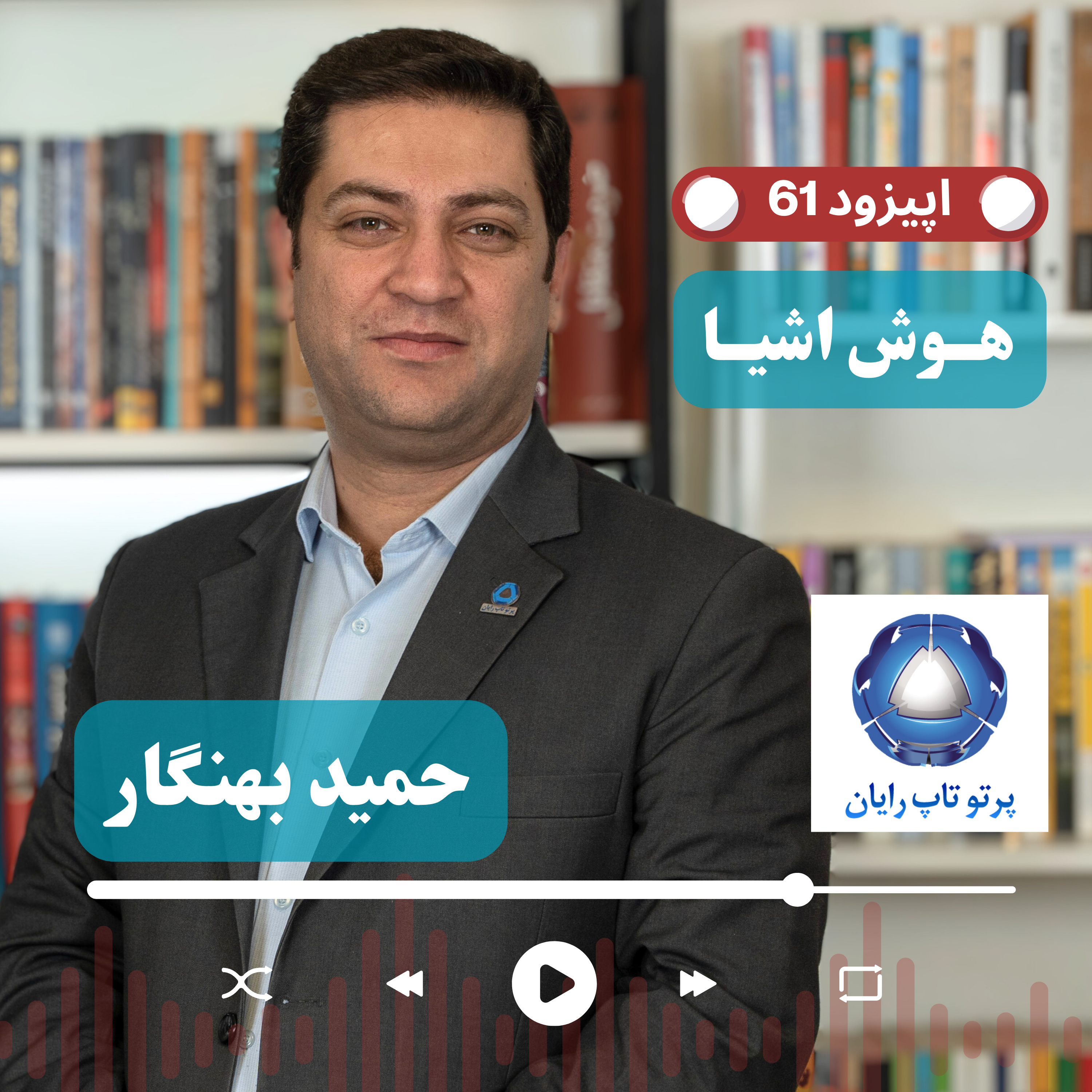 EP61 - Hamid Behnegar CEO @ Parto Taprayn | کشاورزی هوشمند از مدیریت سرمازدگی تا تحول در بهره‌وری IoT