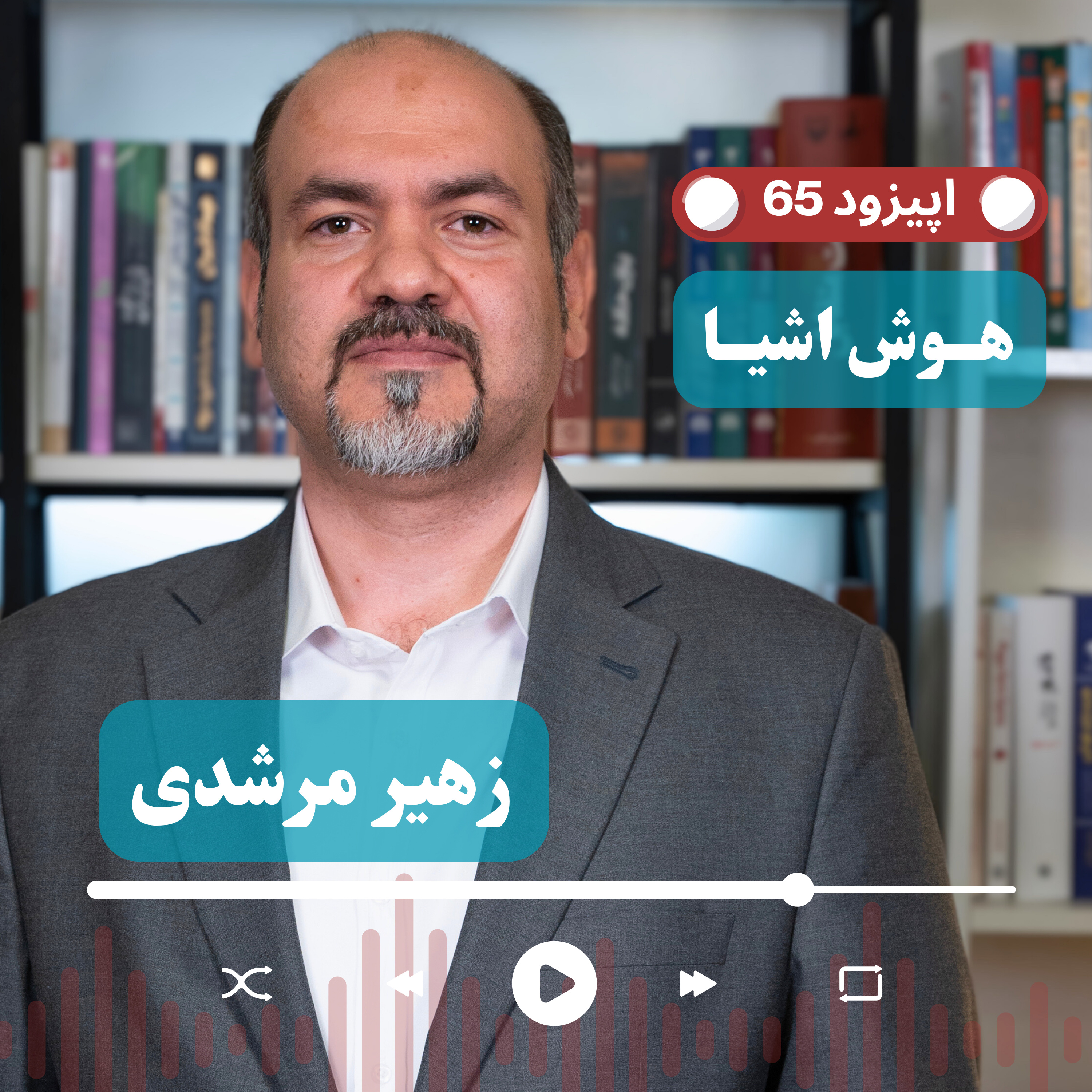 EP65 - Zoheir Morshedi | چطور یک پلتفرم بومی IoT در ایران ساختیم؟ روایت معمار راهکارهای اینترنت اشیا