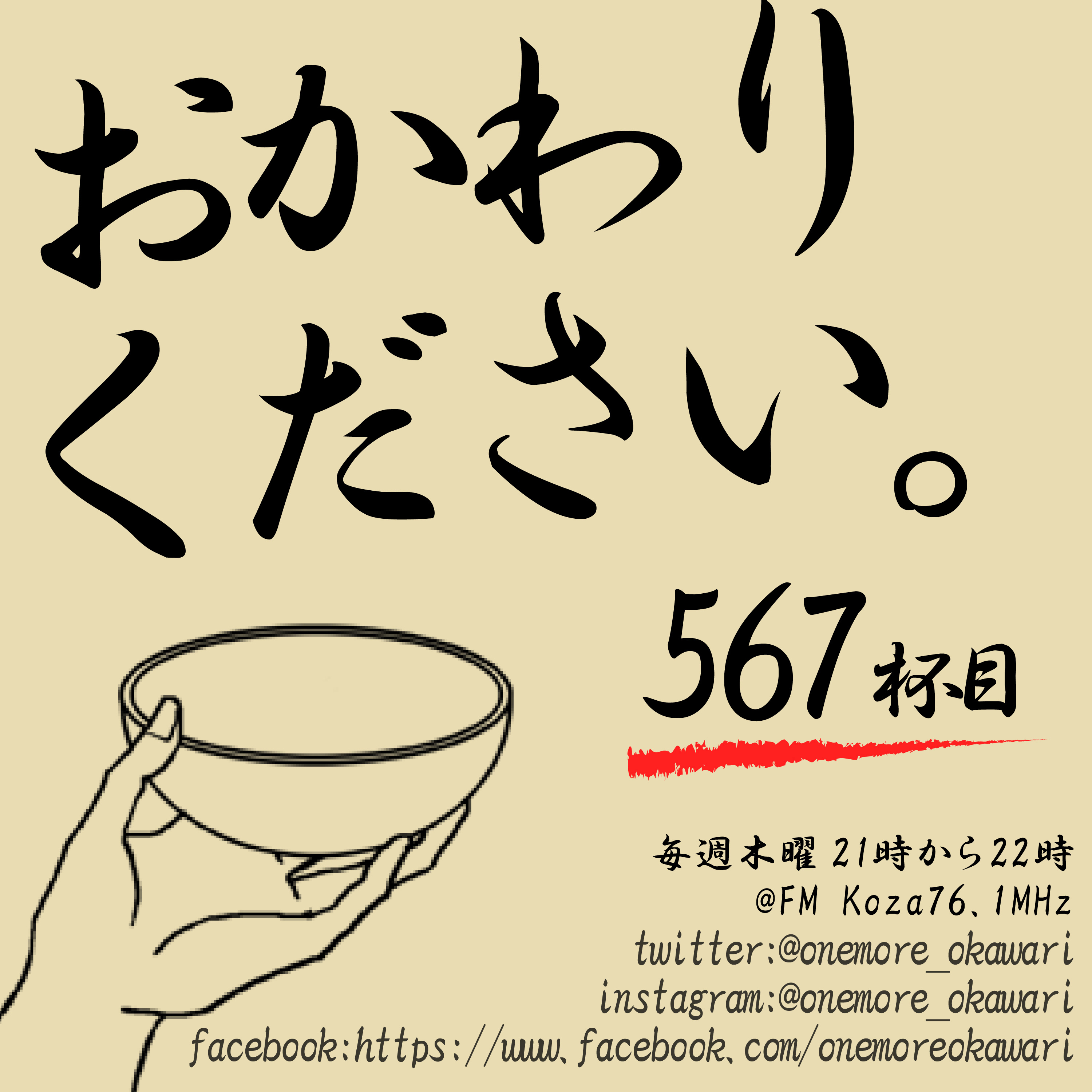 「おかわりください」