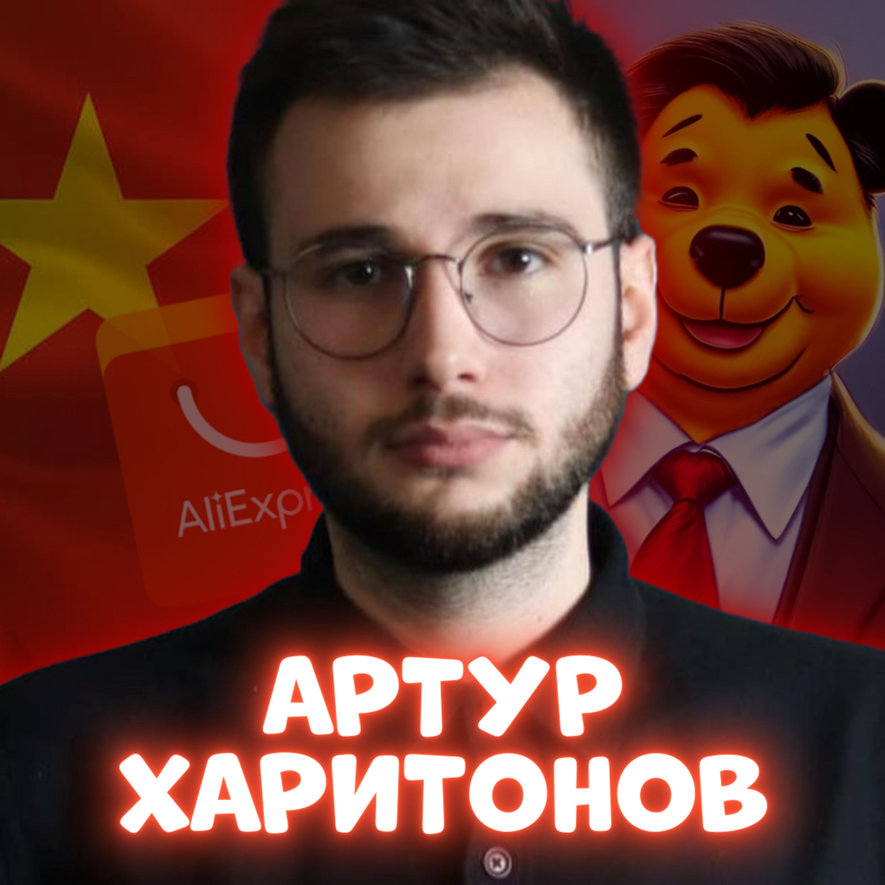 🇨🇳 АРТУР ХАРИТОНОВ. Як Китай помагає Росії, Бандера підтримував Тайвань, TikTok | ЗАКРУТКА episode artwork