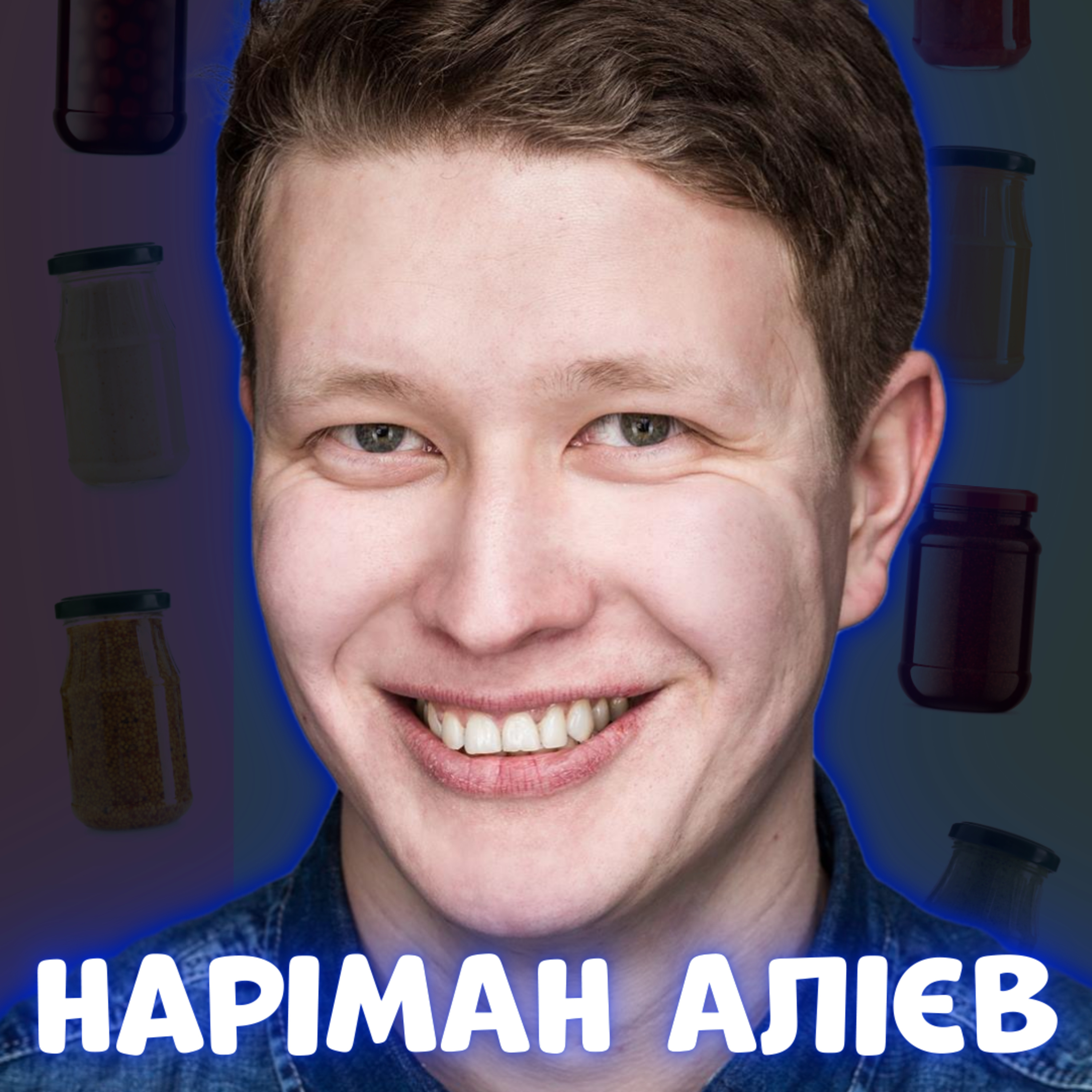 🎞️ НАРІМАН АЛІЄВ - 2. Чому кіно − нецікаво, як не впісятись, чому не в армії? | ЗАКРУТКА episode artwork
