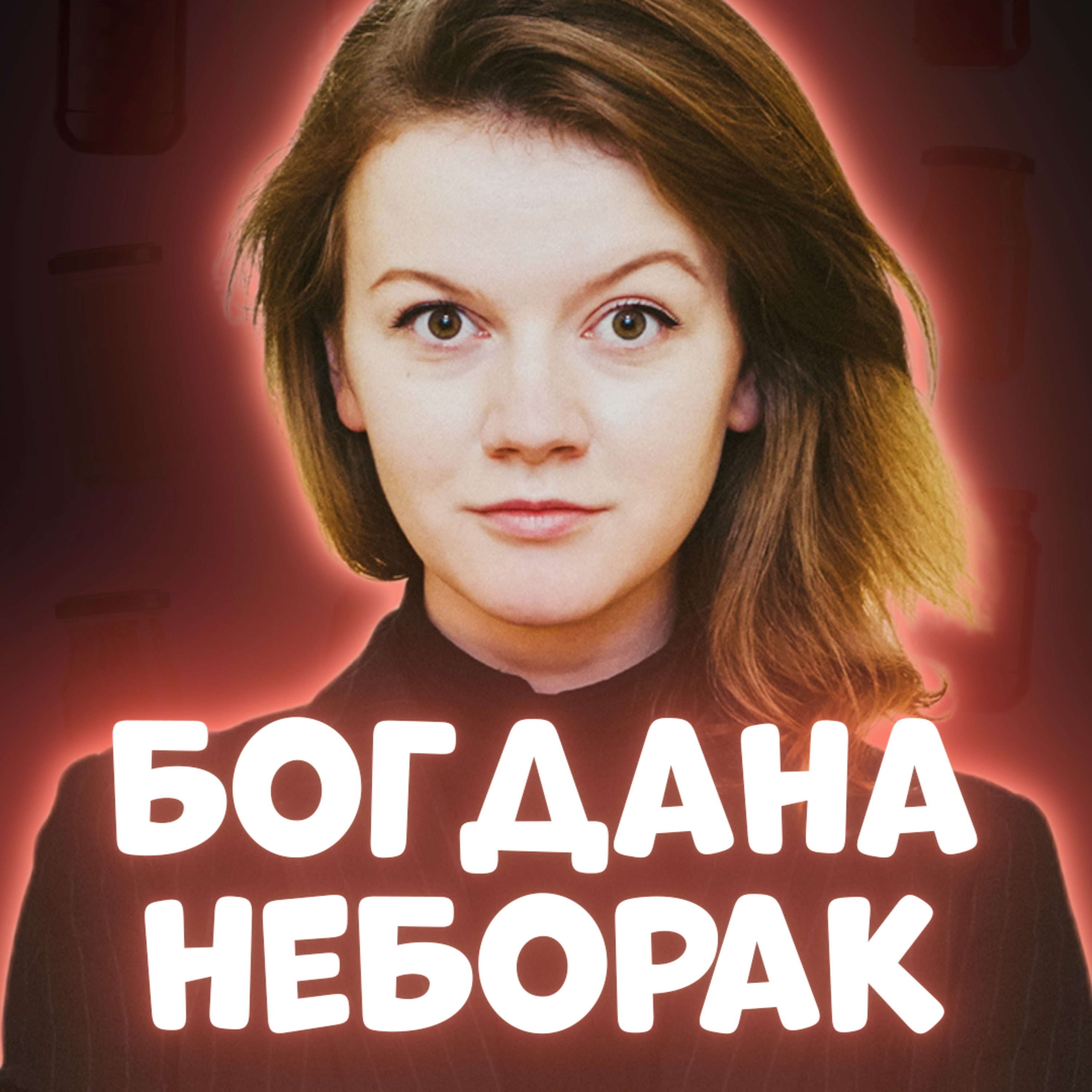 📚 БОГДАНА НЕБОРАК. Чому українська культура вижила, тренди цікавіші за історичні глибини | ЗАКРУТКА episode artwork