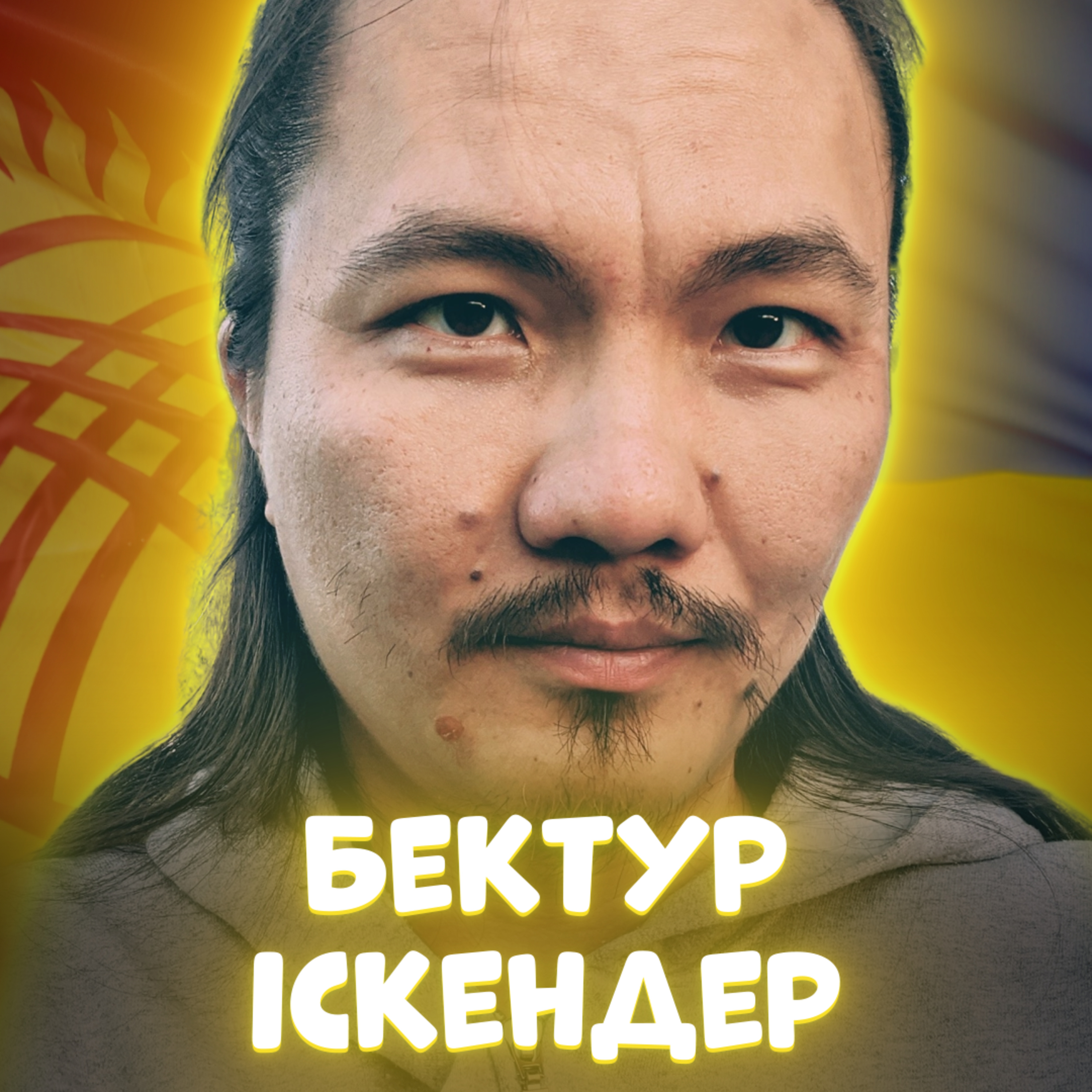 🇰🇬 БЕКТУР ІСКЕНДЕР. Росія нищить Киргизстан, Україні важлива Центральна Азія, трафік речовин | ЗАКРУТКА episode artwork