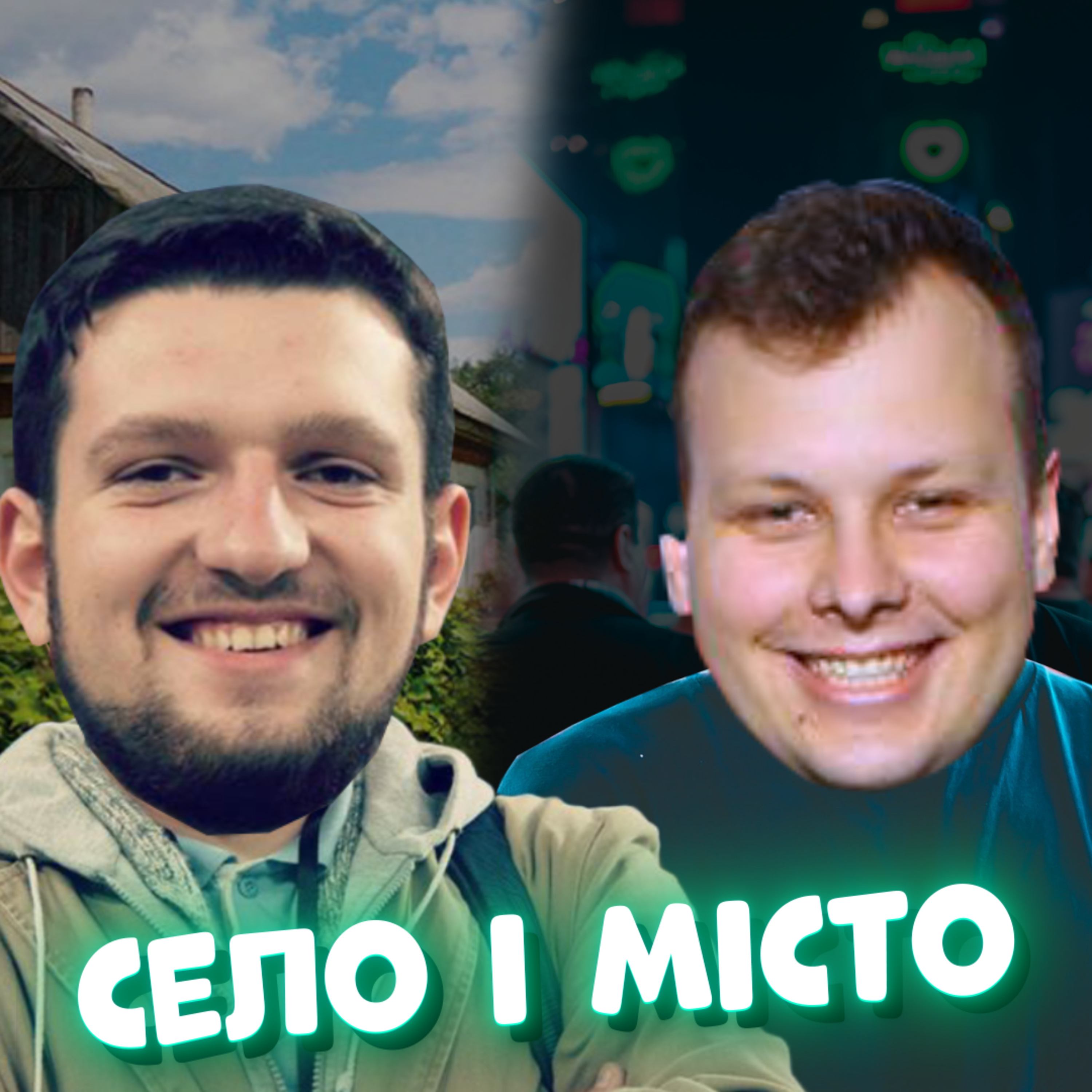 🌆 Де краще дитинство? СИДОРІВ vs ГОРЛІВКА. Морозиво "Секс", дробкане, кугутики | ЗАКРУТКА episode artwork
