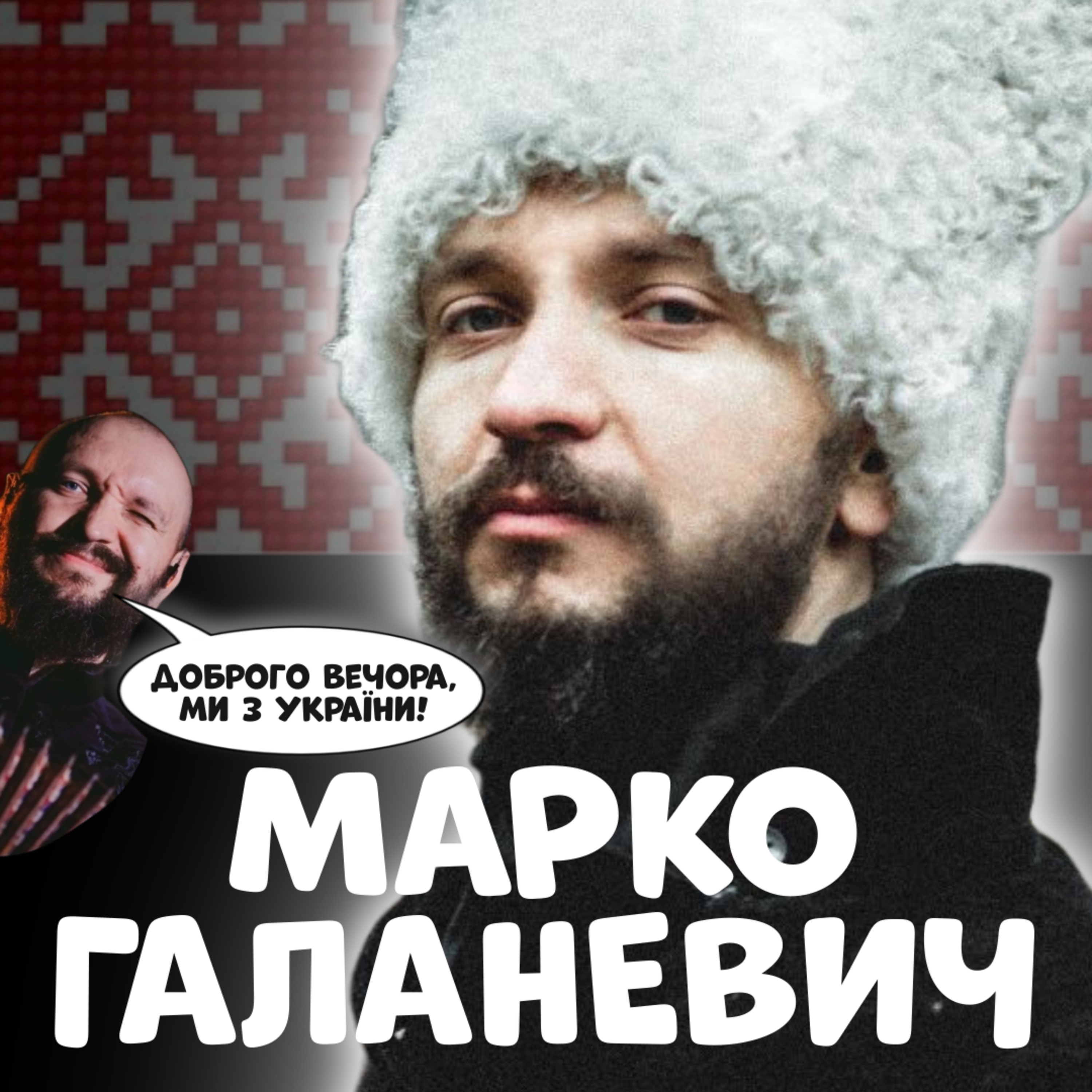 🪗 МАРКО ГАЛАНЕВИЧ. Чому ДахаБраха популярна навіть у Колумбії, Доброго вечора, ми з України | ЗАКРУТКА episode artwork