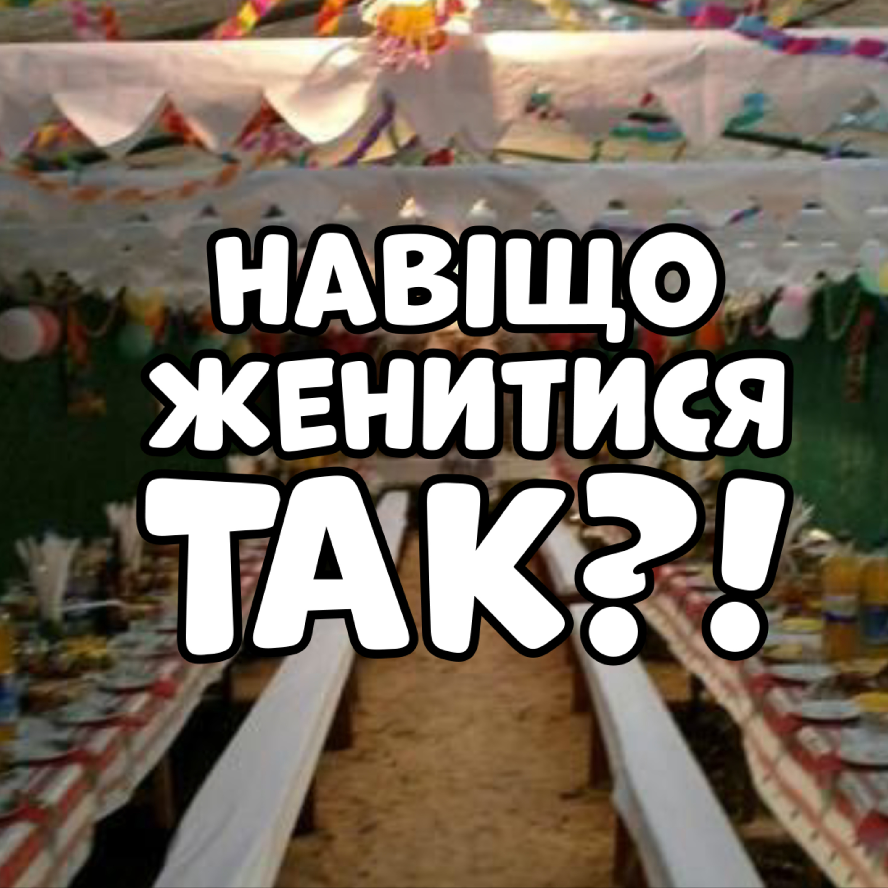 🤑 ВЕСІЛЛЯ - головне марнотратство життя, треш з батьками, дружина зробила пропозицію | ЗАКРУТКА episode artwork