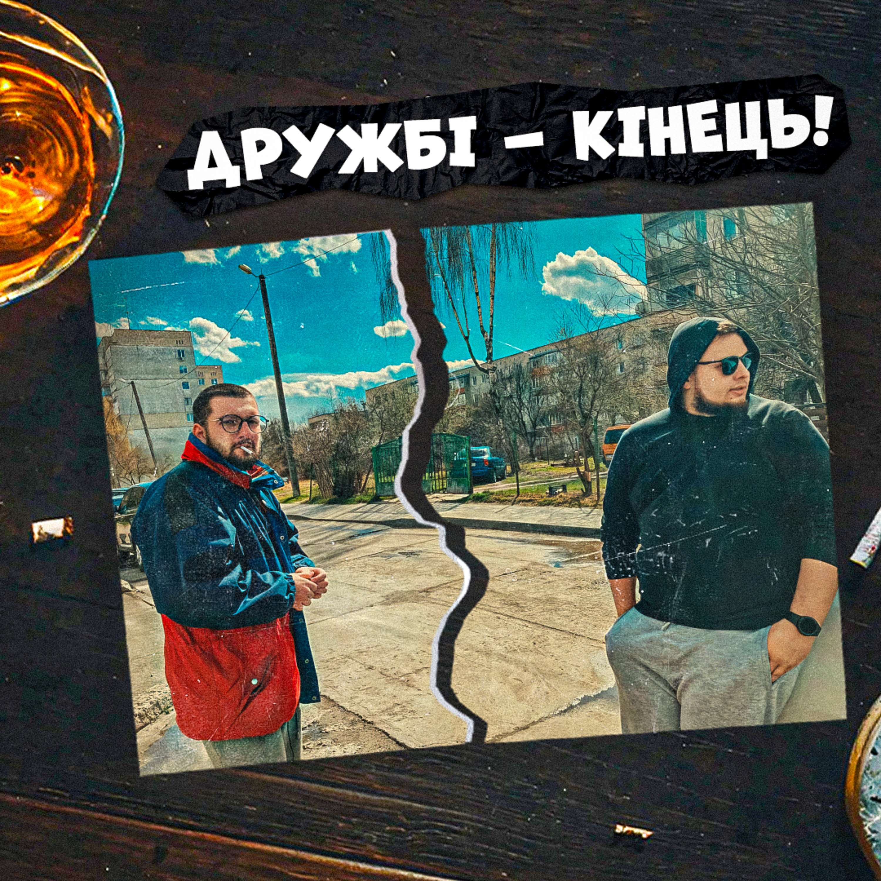🤜🤛 ДРУЖБА: чому порятунок не має сенсу? Чому дружина - найкращий друг? | ЗАКРУТКА episode artwork