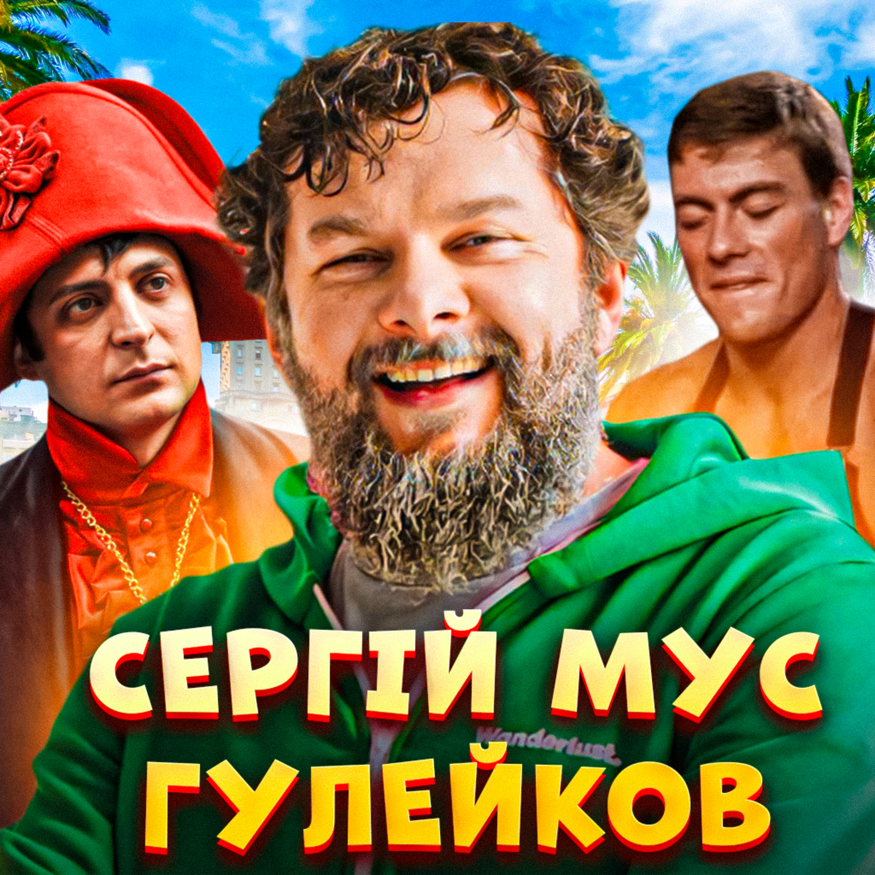 🧀 Права рука Зеленського в Криму, подорожі, крафт. МУС - з УкрЮтубПроєкт та ХтоЗнаШоу | ЗАКРУТКА episode artwork