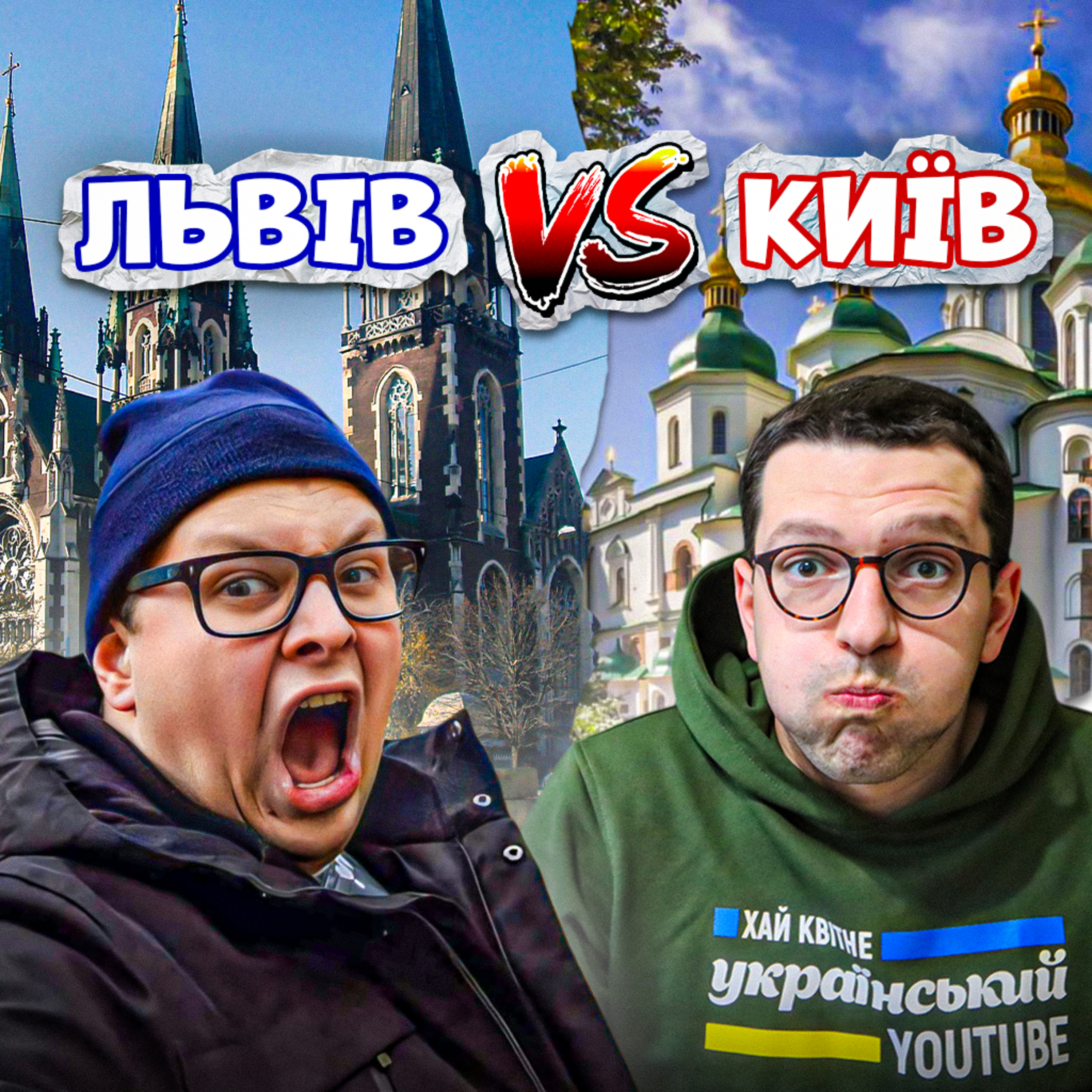🌇 Де КРАЩЕ: у Києві чи Львові? Ціни, погода, транспорт, ритм, розваги, архітектура | ЗАКРУТКА episode artwork
