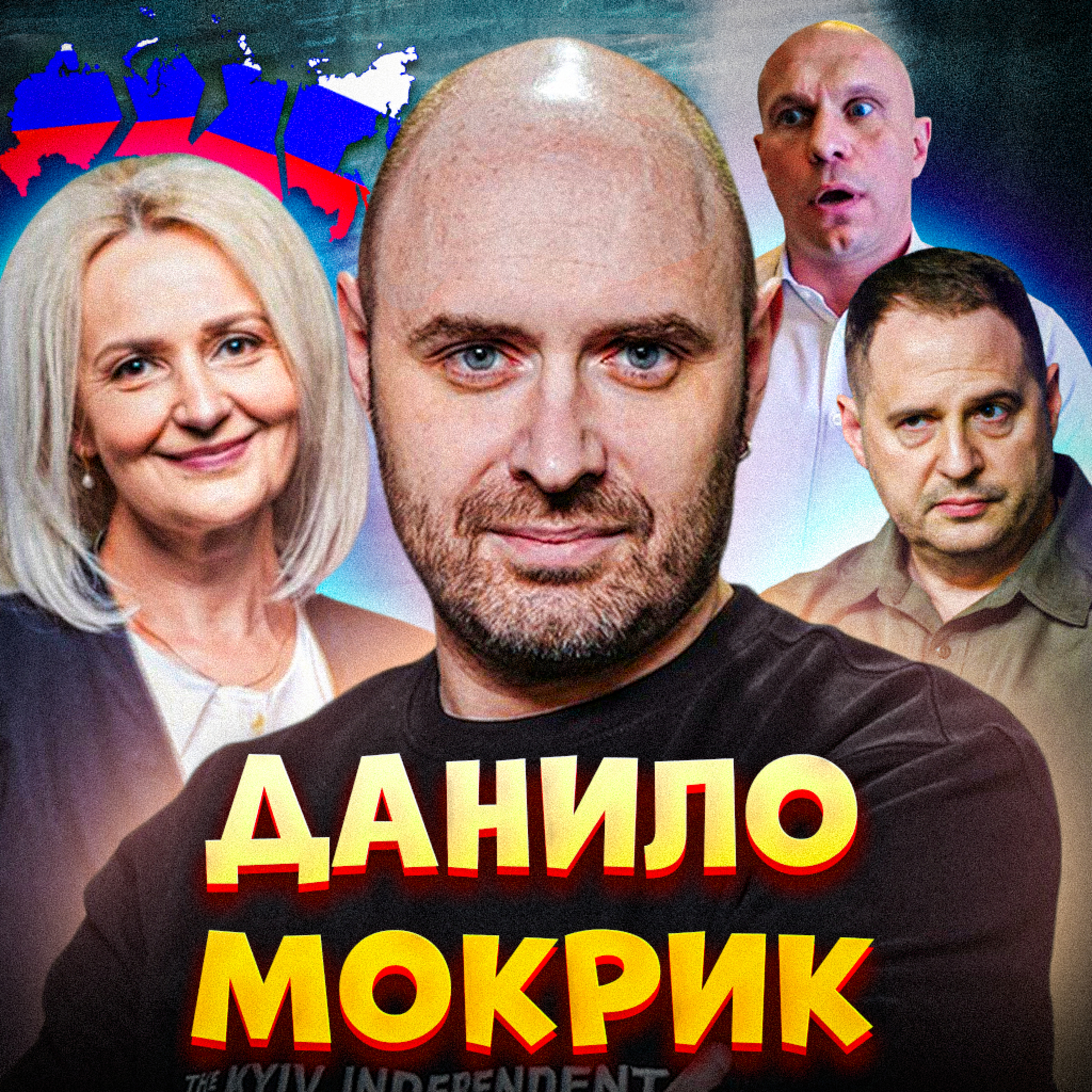 💥 ДАНИЛО МОКРИК: розвал Росії, довгі руки Єрмака, «боневтік», француз-таксист−русофіл | Закрутка episode artwork