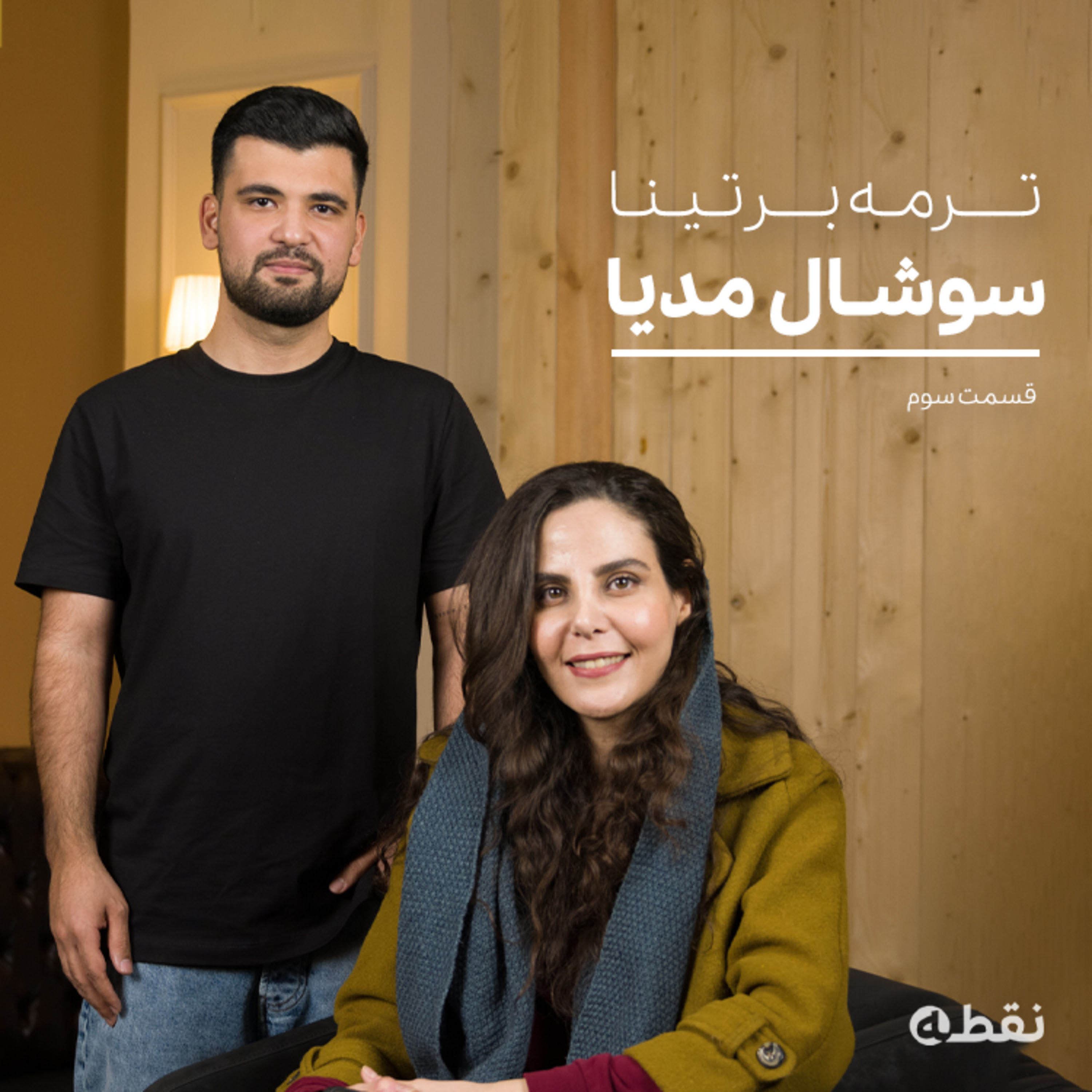 کاور اپیزود سوم : سوشال مدیا | ترمه برتینا
