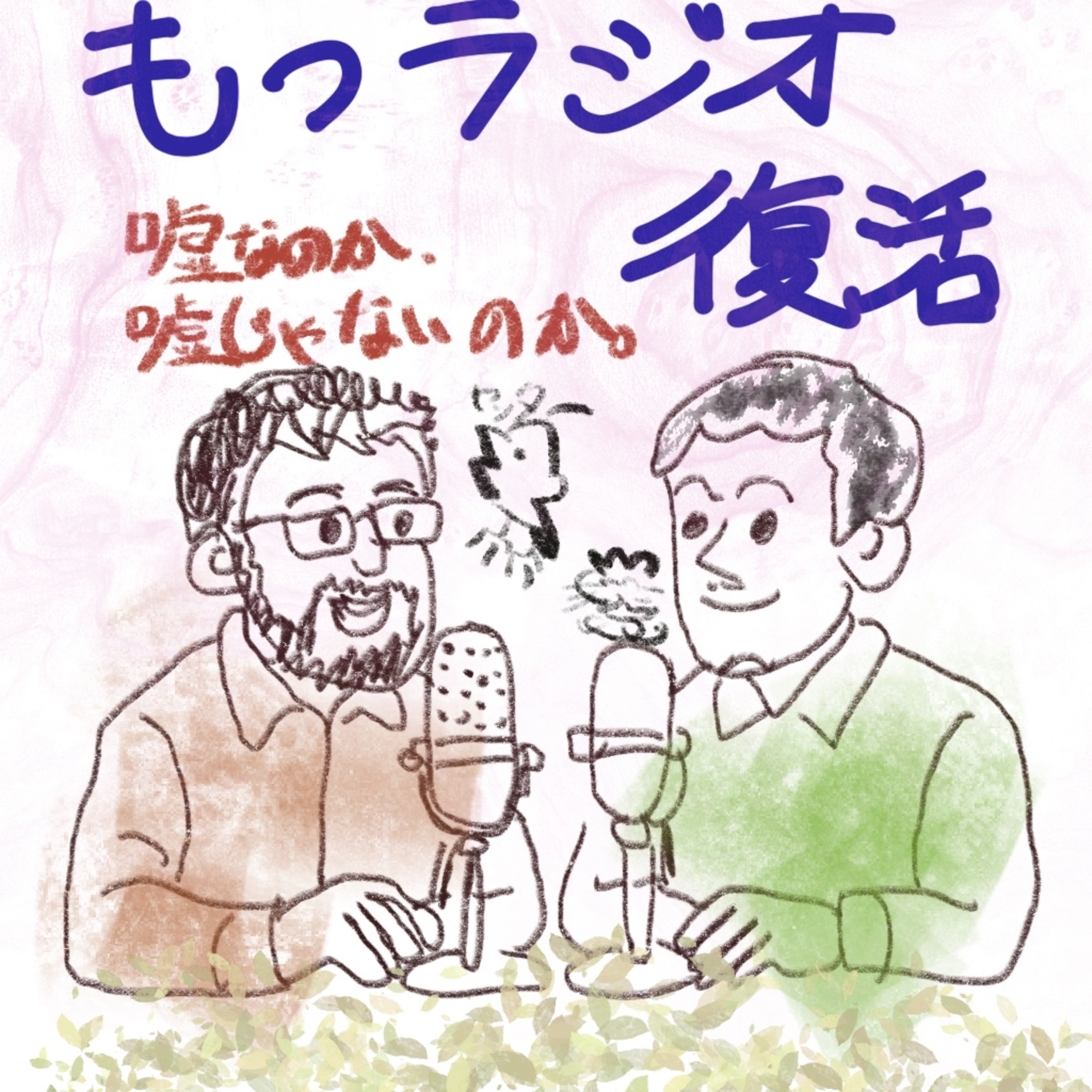 嘘なのか嘘じゃないのかもっラジオ復活