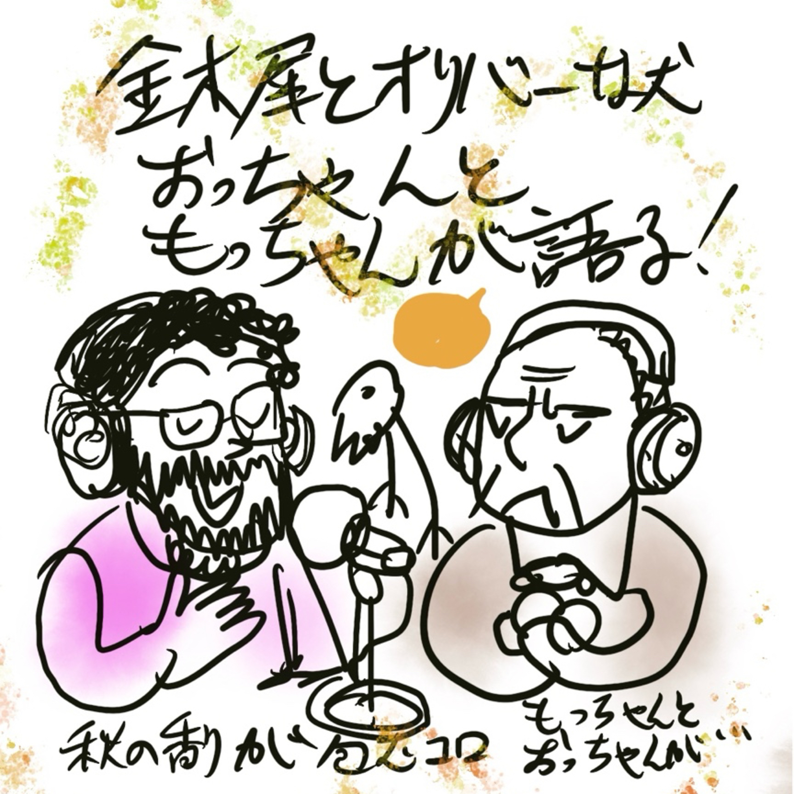 金木犀とオリバーな犬、おっちゃんともっちゃんが風のように語る