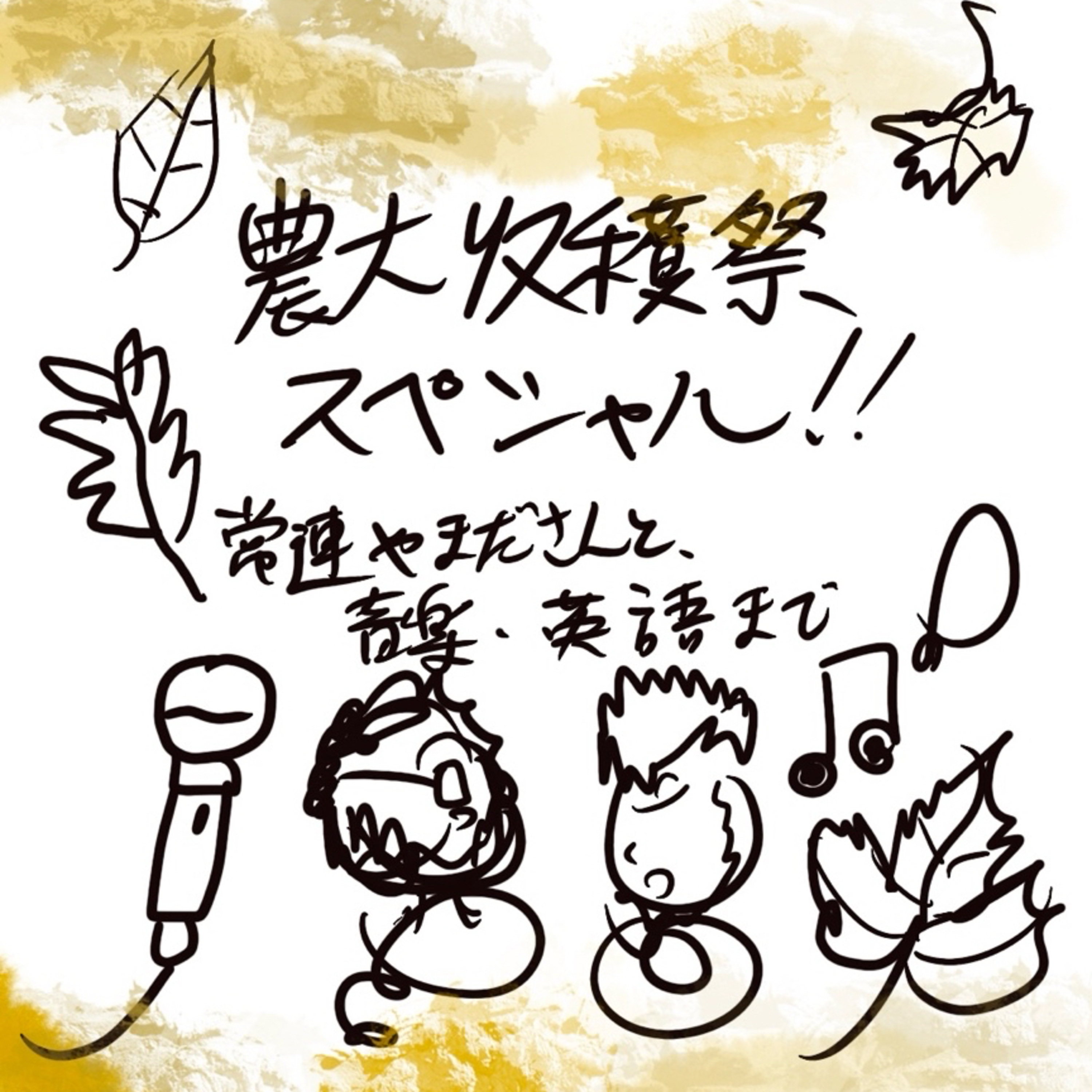 農大収穫祭スペシャル！常連やまださんと言葉と音と英語まで