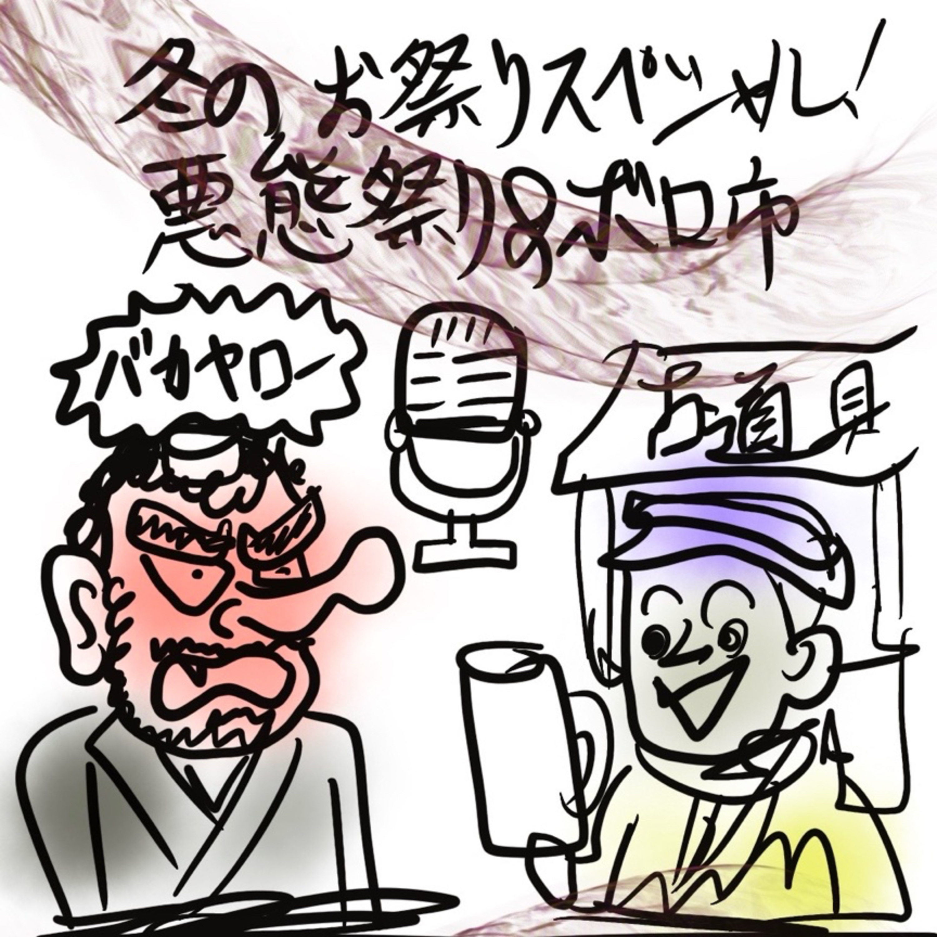 冬の風物詩スペシャル！悪態祭り＆ボロ市で大騒ぎ