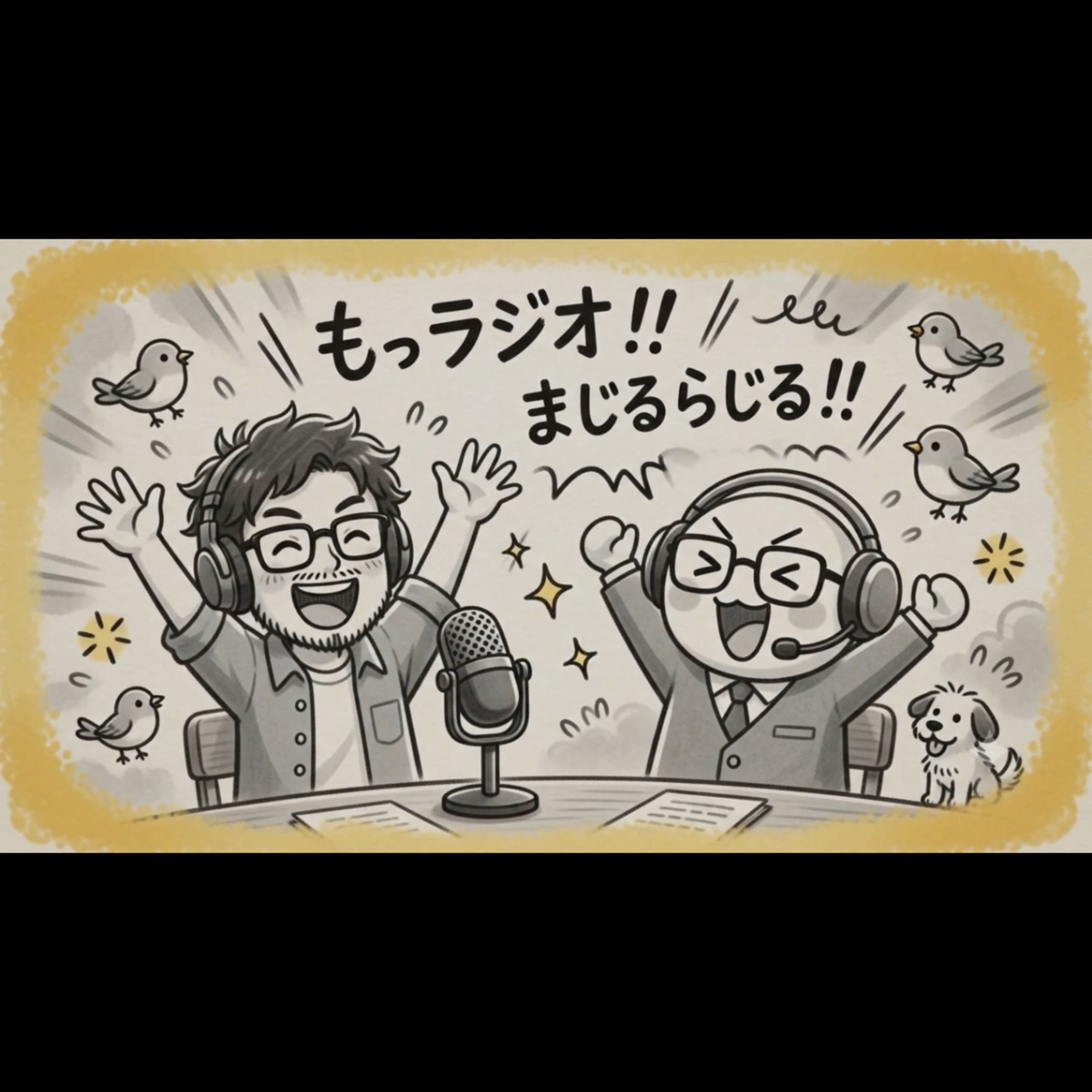 もっラジオ新章！マジルラジオの番宣