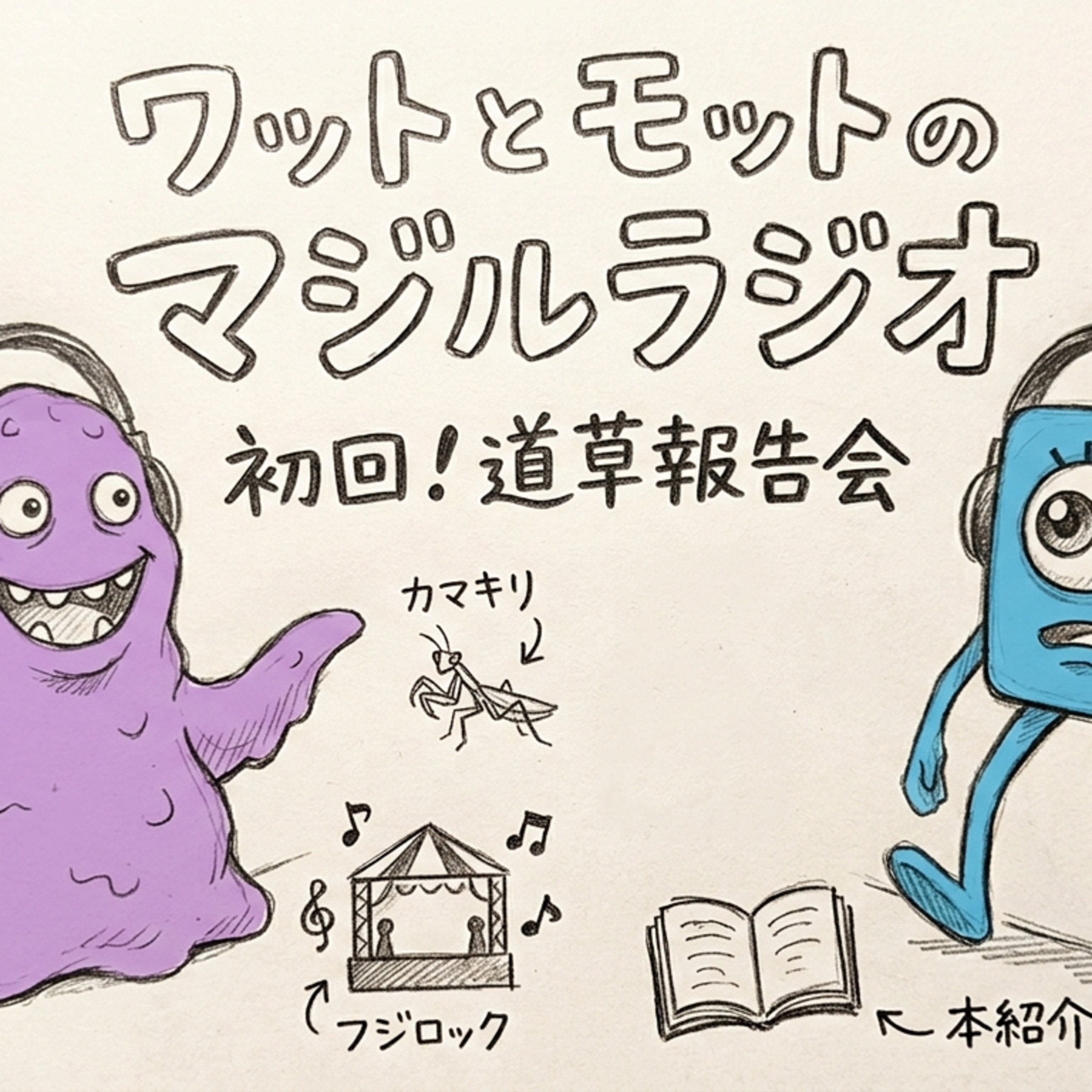 気づいた瞬間鳥肌！『世界で一番透明な物語』徹底レビュ〜フジロックにカマキリにマジルラジオ