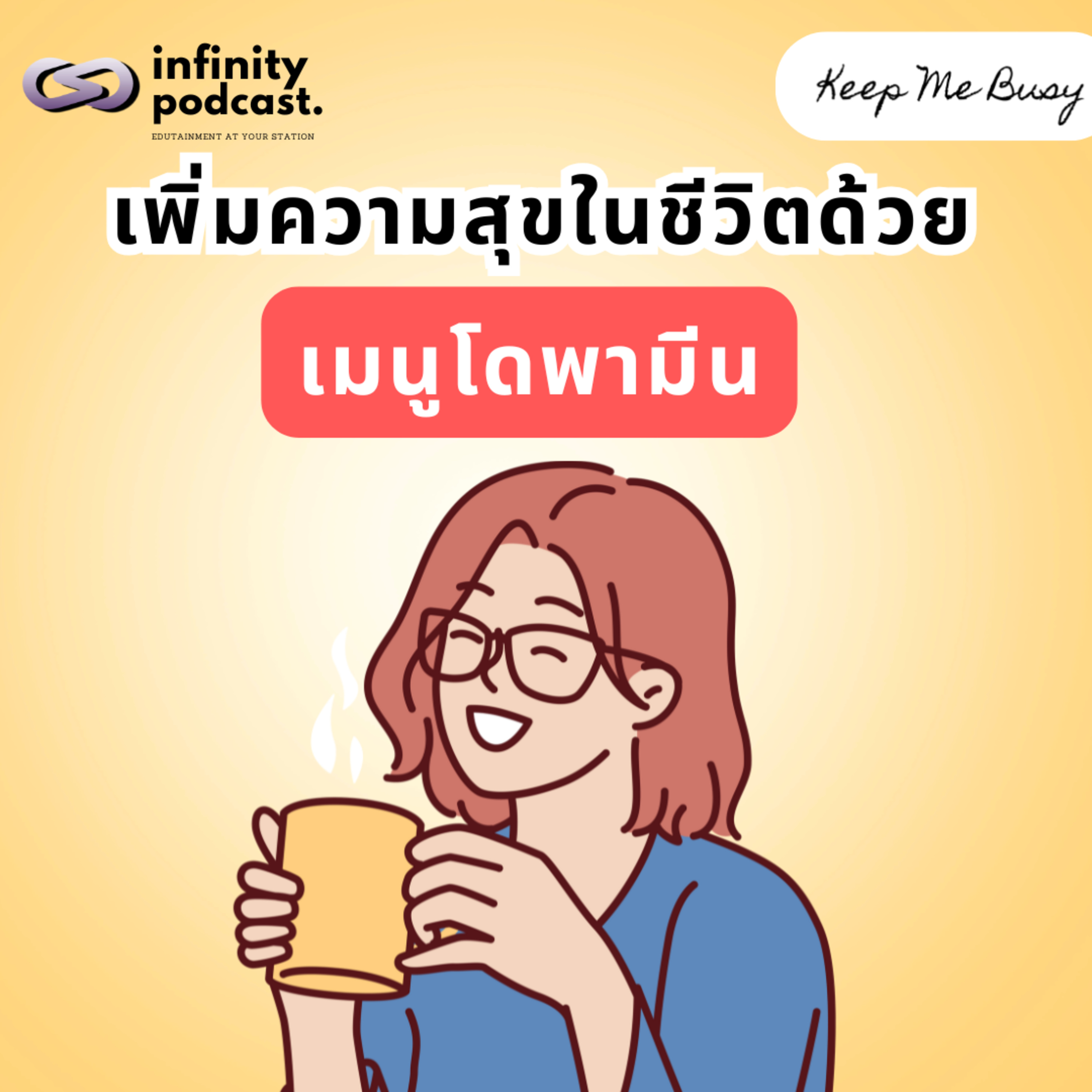 เพิ่มฮอร์โมนแห่งความสุข ด้วยเมนูโดพามีน (Dopamine Menu) | Keep Me Busy EP.215